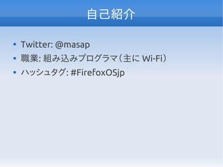 自己紹介


    Twitter: @masap

    職業: 組み込みプログラマ（主に Wi-Fi）

    ハッシュタグ: #FirefoxOSjp
 