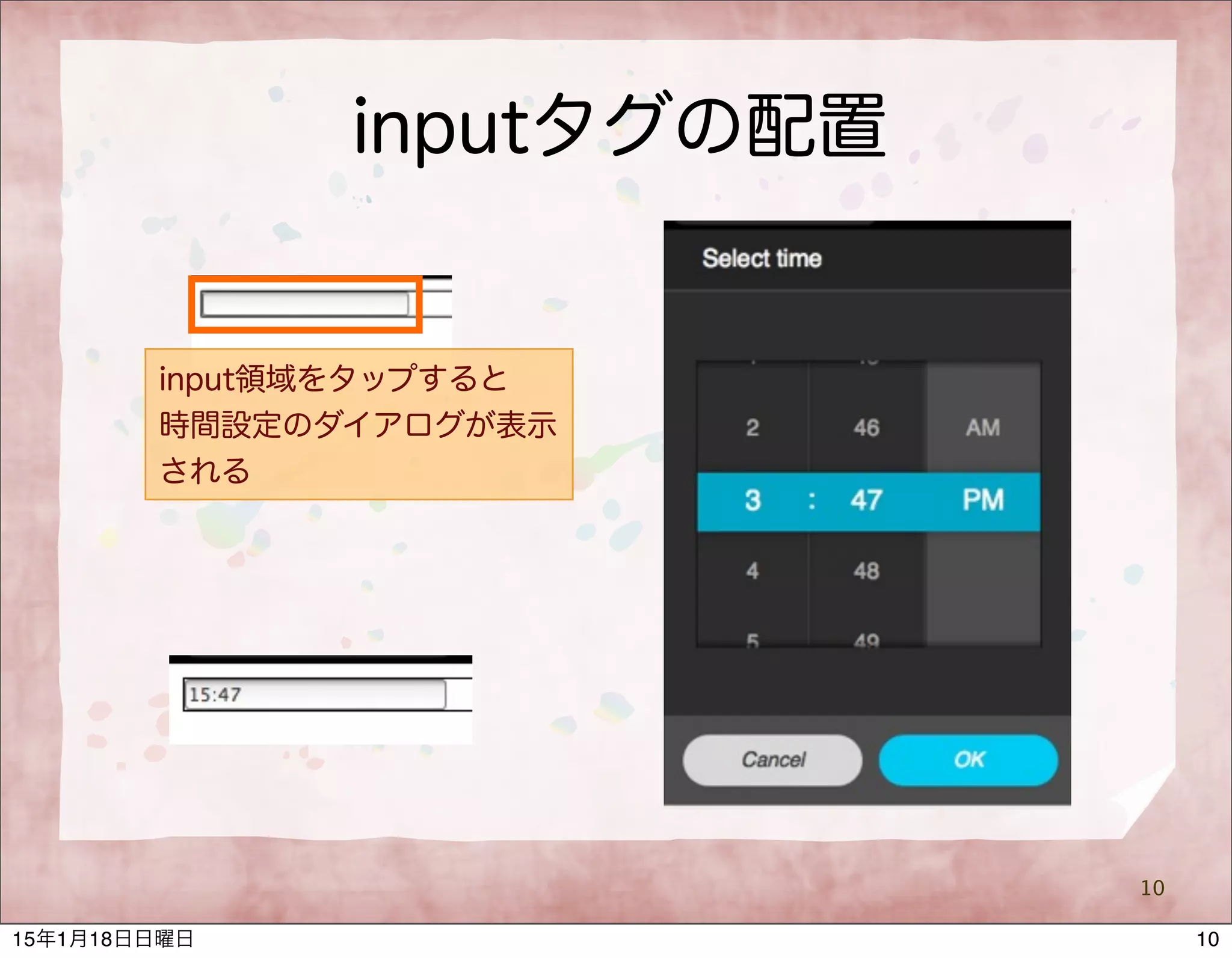 inputタグの配置
10
input領域をタップすると
時間設定のダイアログが表示
される
1015年1月18日日曜日
 