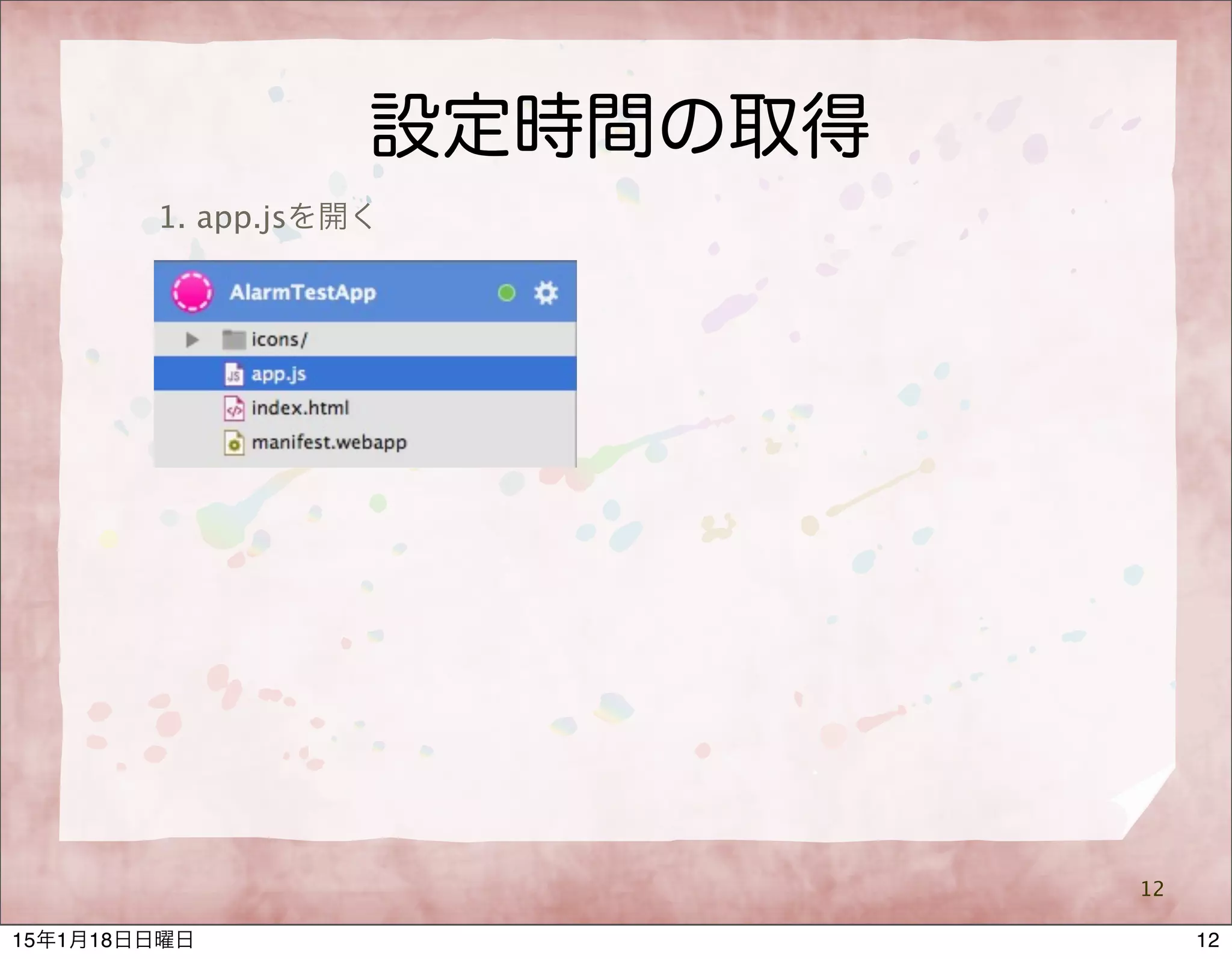 設定時間の取得
12
1. app.jsを開く
1215年1月18日日曜日
 