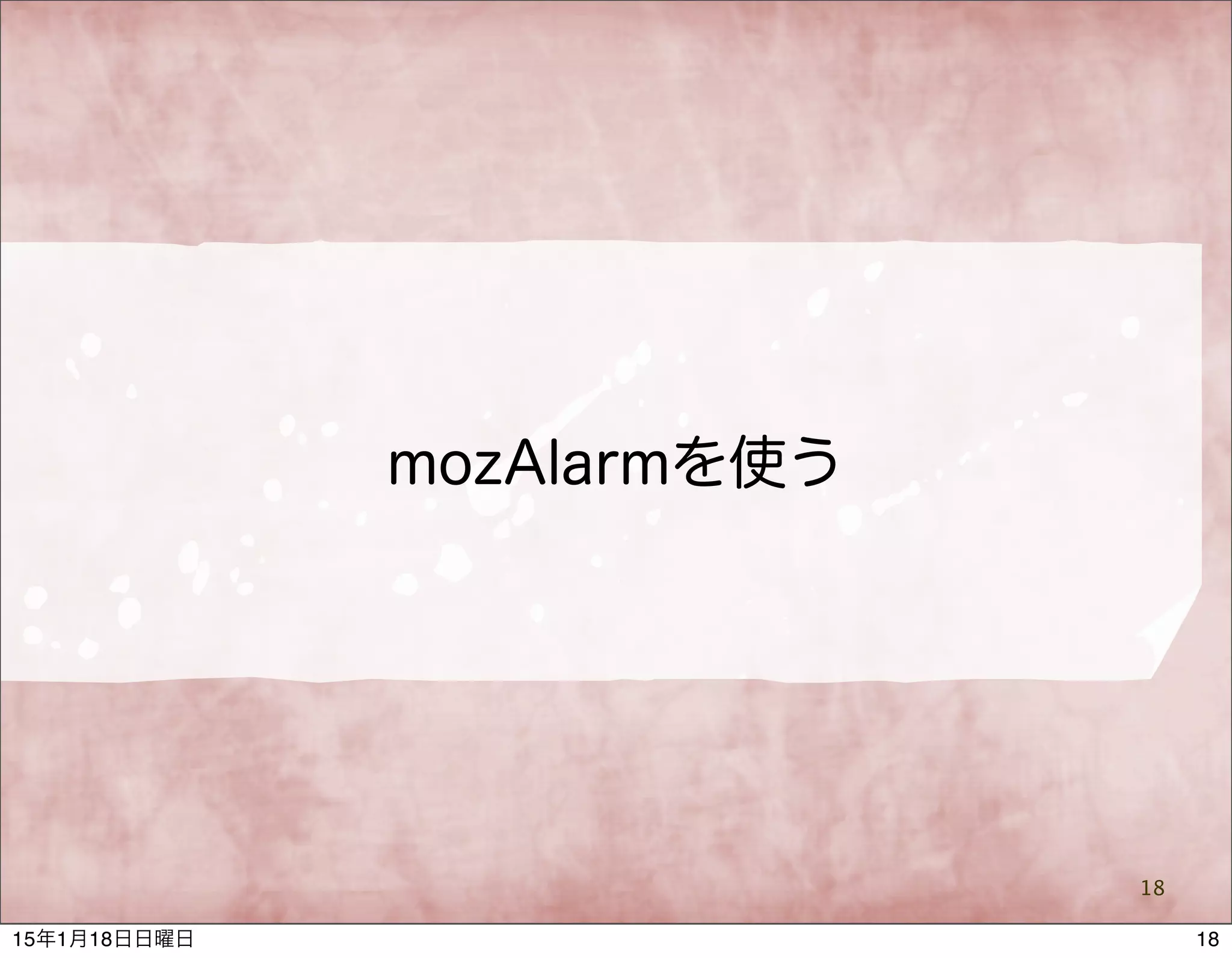 mozAlarmを使う
18
1815年1月18日日曜日
 