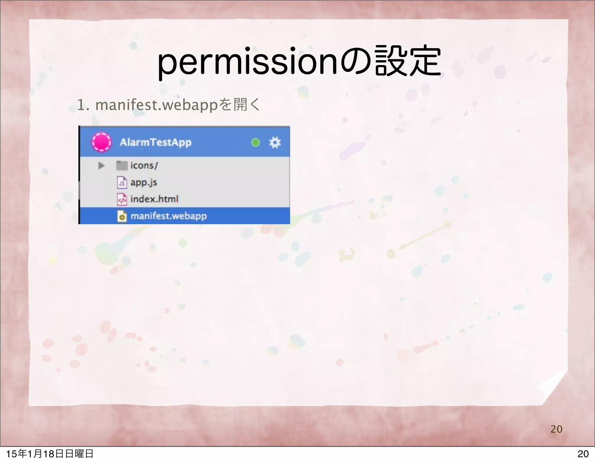 permissionの設定
20
1. manifest.webappを開く
2015年1月18日日曜日
 
