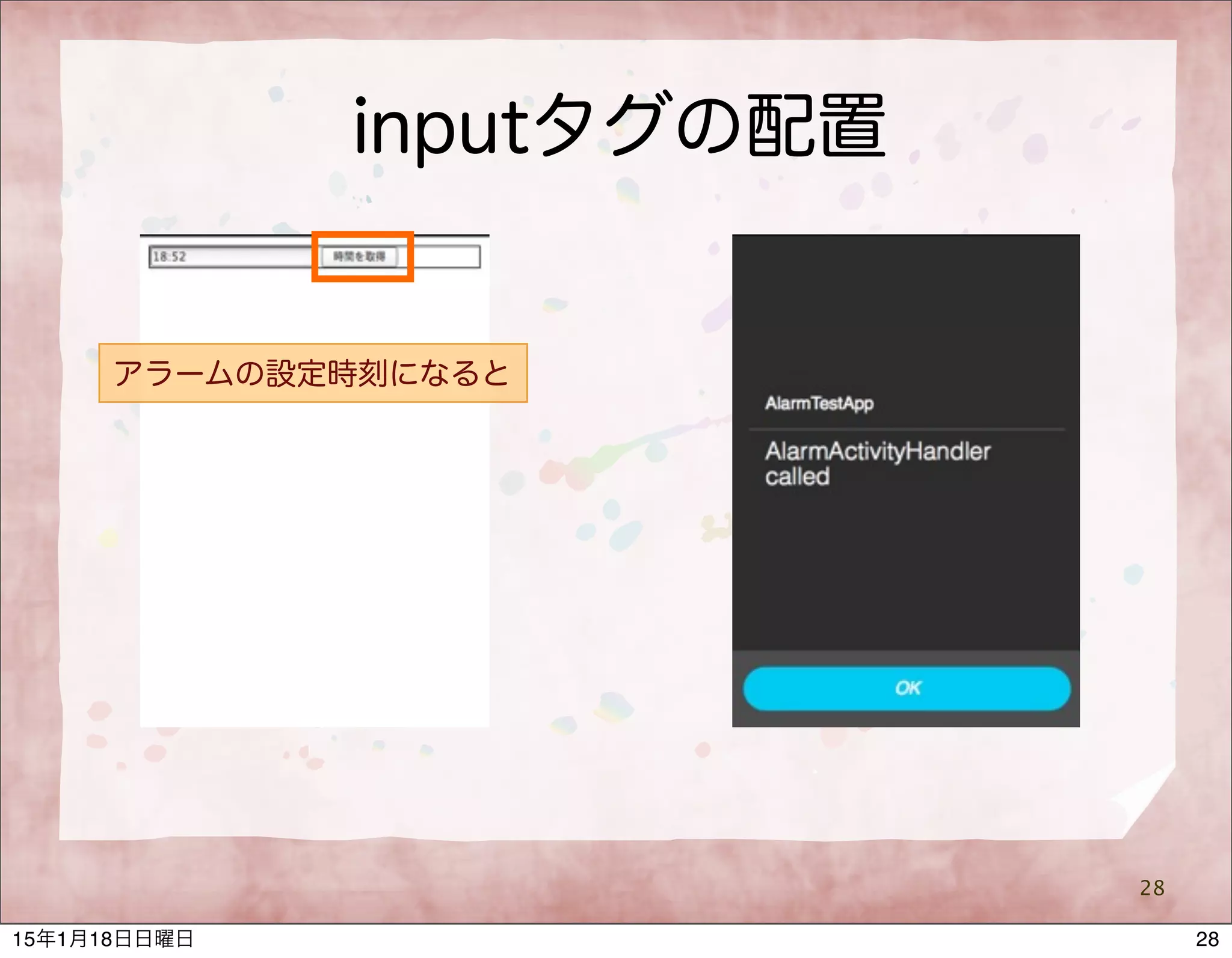 inputタグの配置
28
アラームの設定時刻になると
2815年1月18日日曜日
 