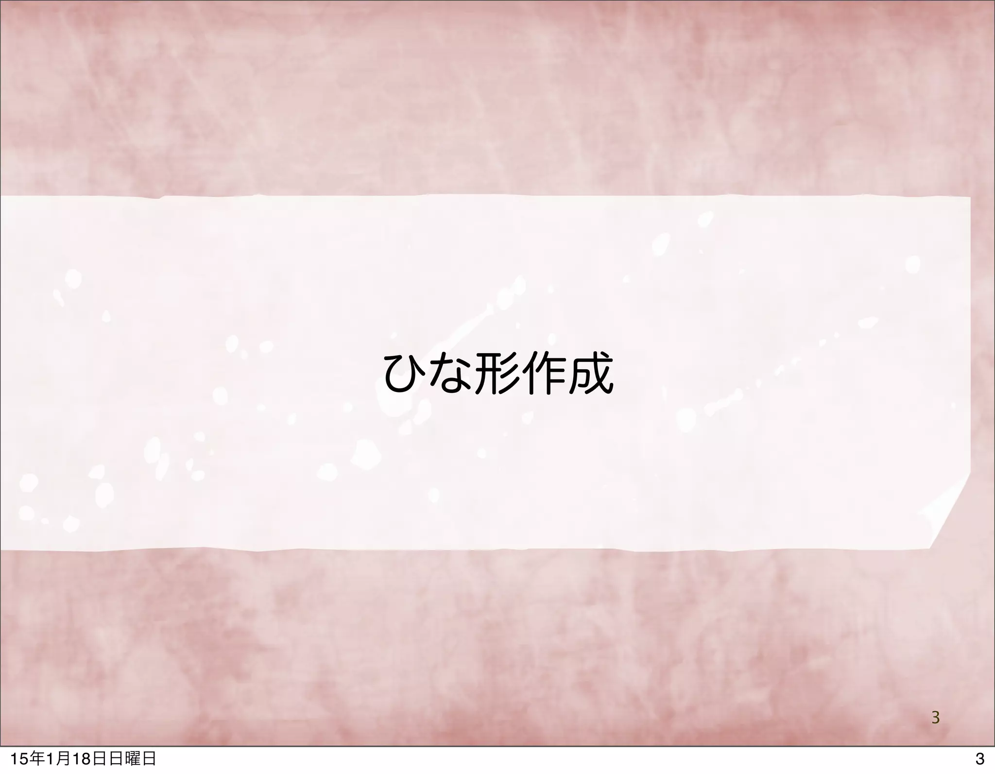 ひな形作成
3
315年1月18日日曜日
 