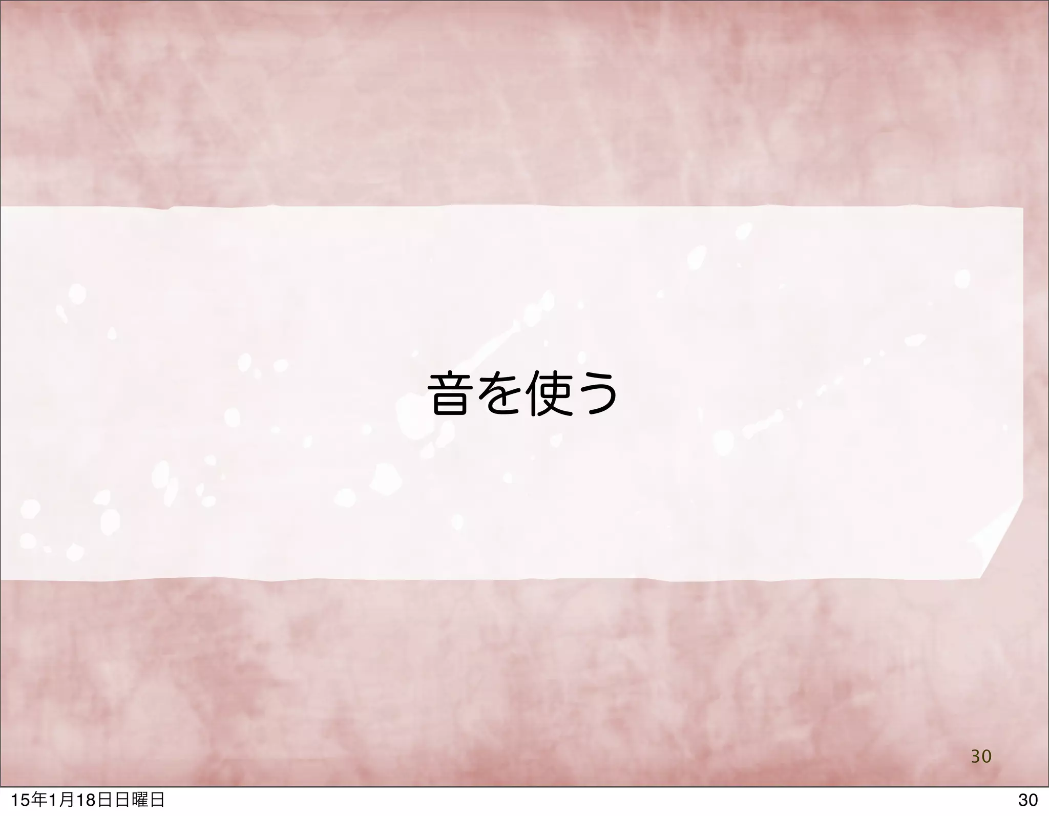 音を使う
30
3015年1月18日日曜日
 