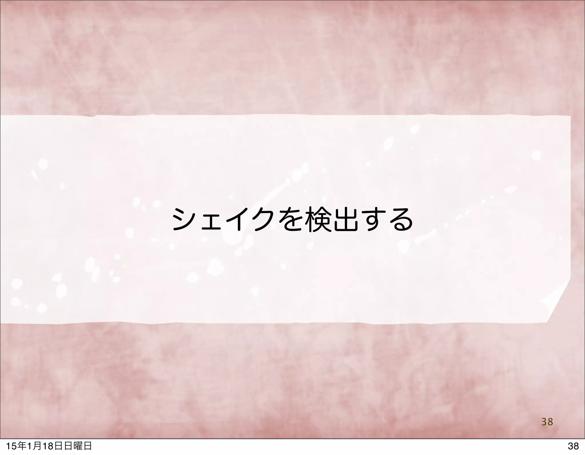 シェイクを検出する
38
3815年1月18日日曜日
 