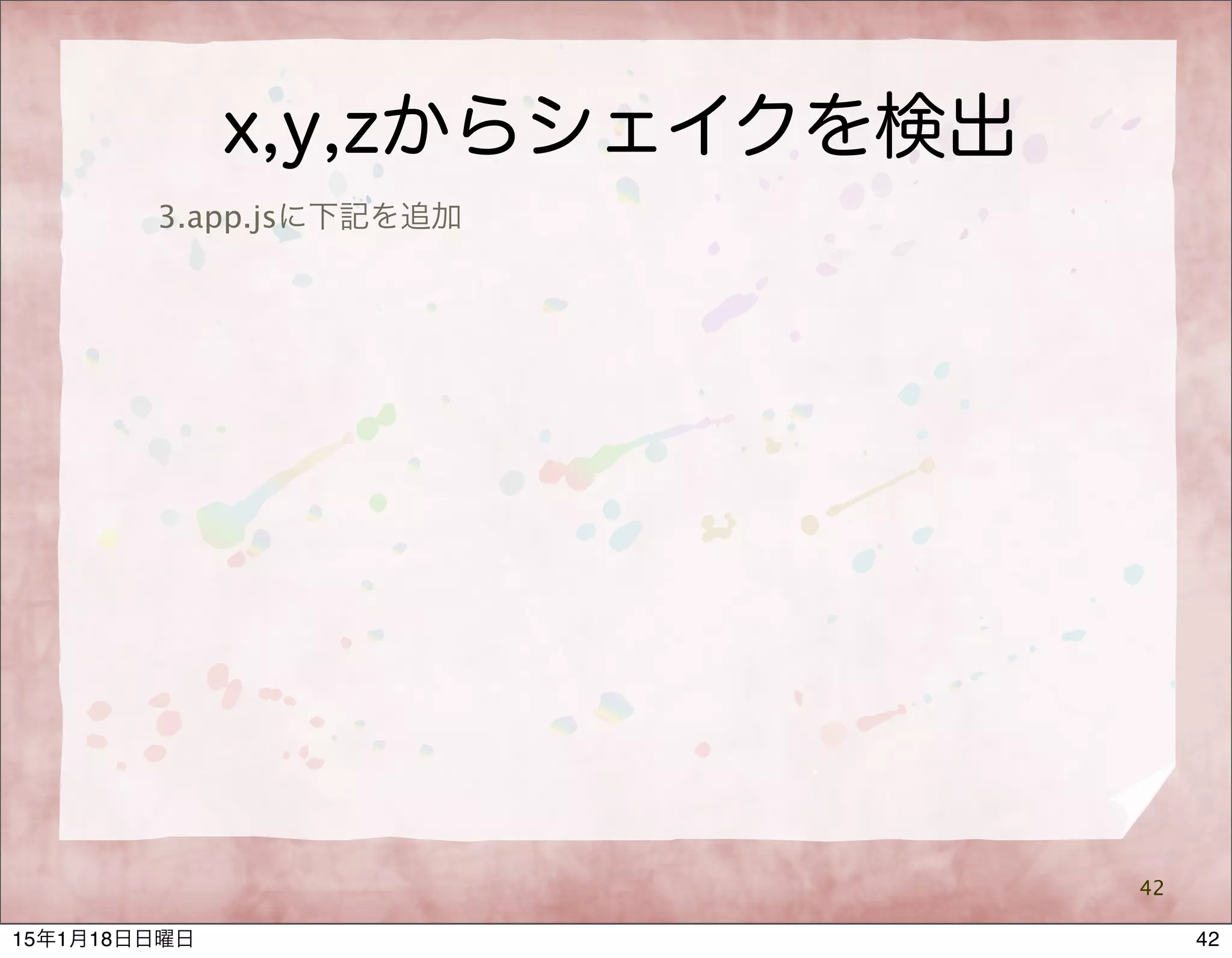 x,y,zからシェイクを検出
42
3.app.jsに下記を追加
4215年1月18日日曜日
 