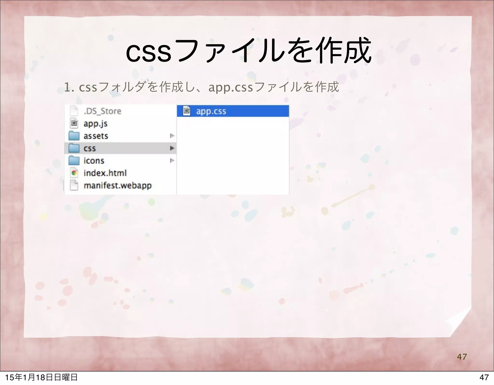 cssファイルを作成
47
1. cssフォルダを作成し、app.cssファイルを作成
4715年1月18日日曜日
 