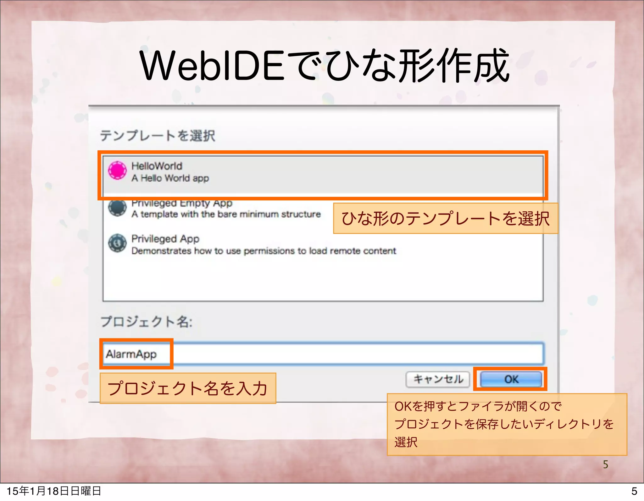 WebIDEでひな形作成
5
ひな形のテンプレートを選択
プロジェクト名を入力
OKを押すとファイラが開くので
プロジェクトを保存したいディレクトリを
選択
515年1月18日日曜日
 