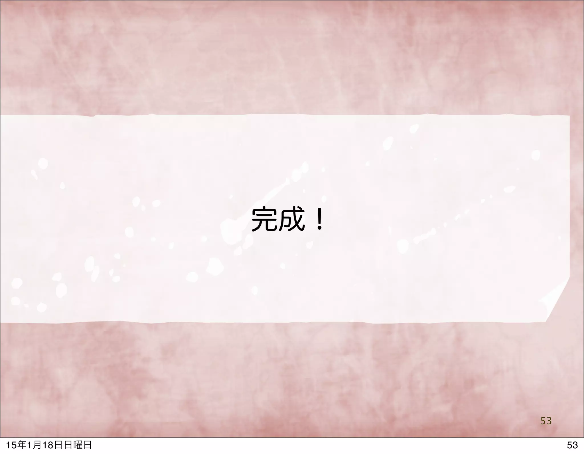 完成！
53
5315年1月18日日曜日
 