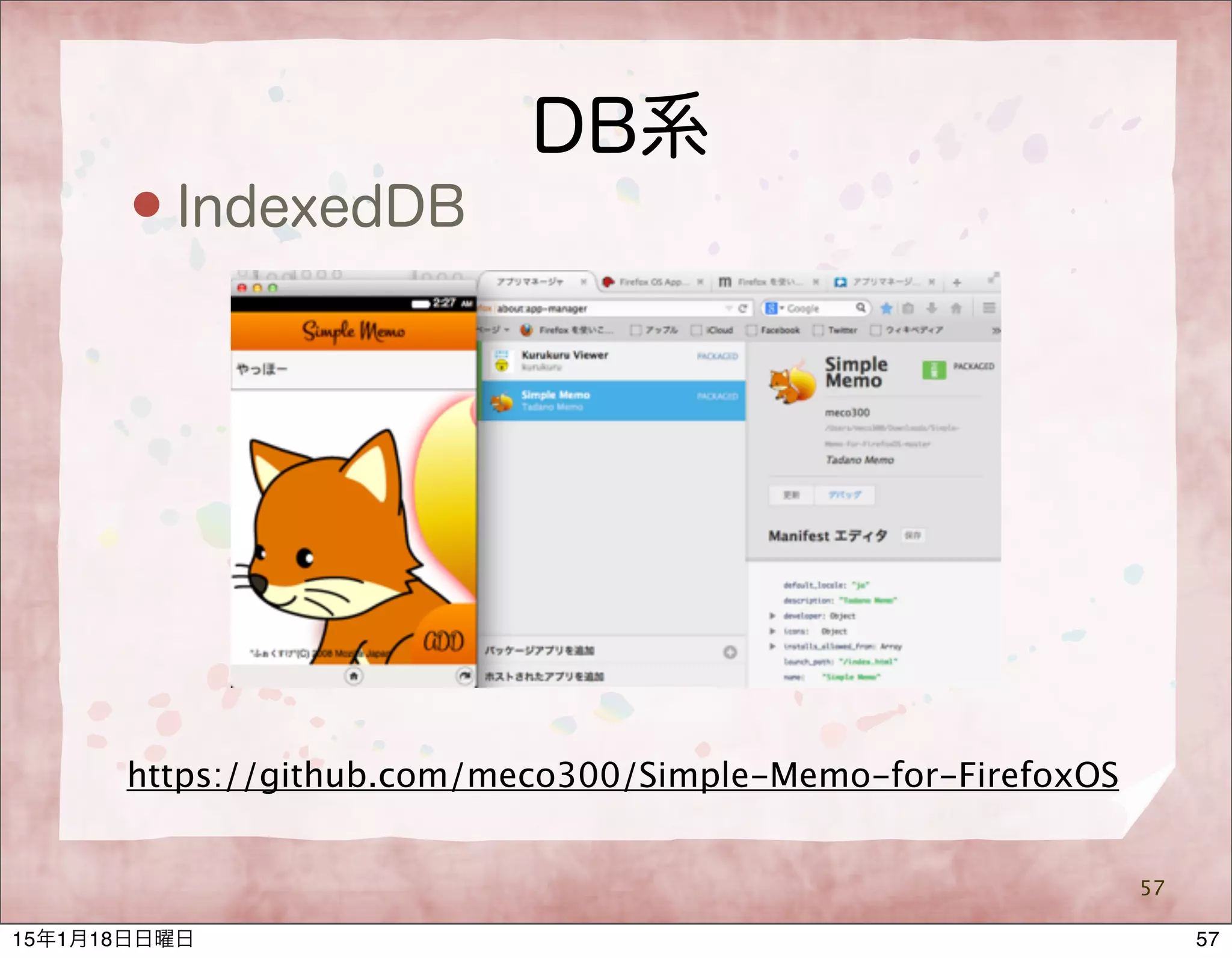 DB系
 IndexedDB
57
https://github.com/meco300/Simple-Memo-for-FirefoxOS
5715年1月18日日曜日
 