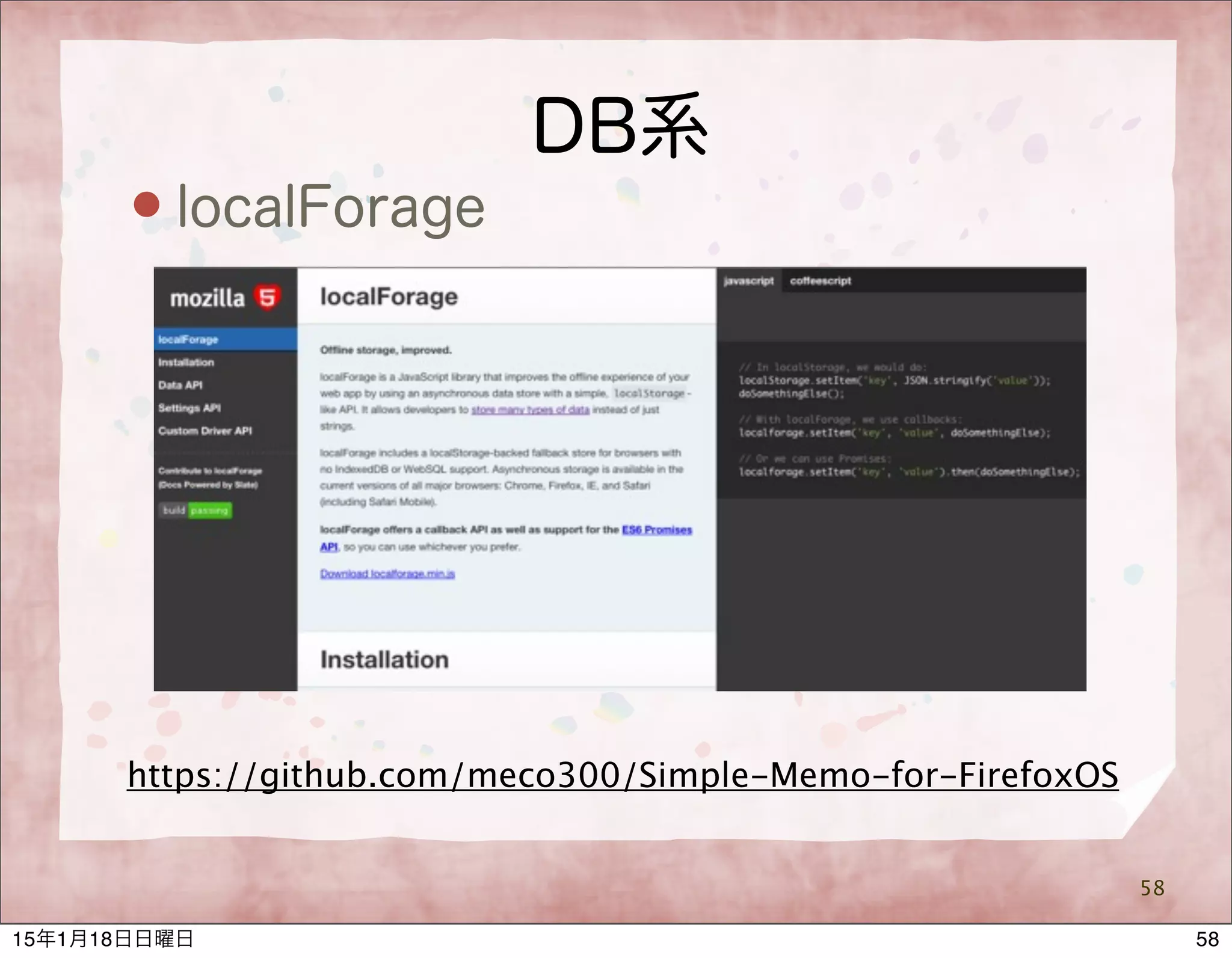 DB系
 localForage
58
https://github.com/meco300/Simple-Memo-for-FirefoxOS
5815年1月18日日曜日
 