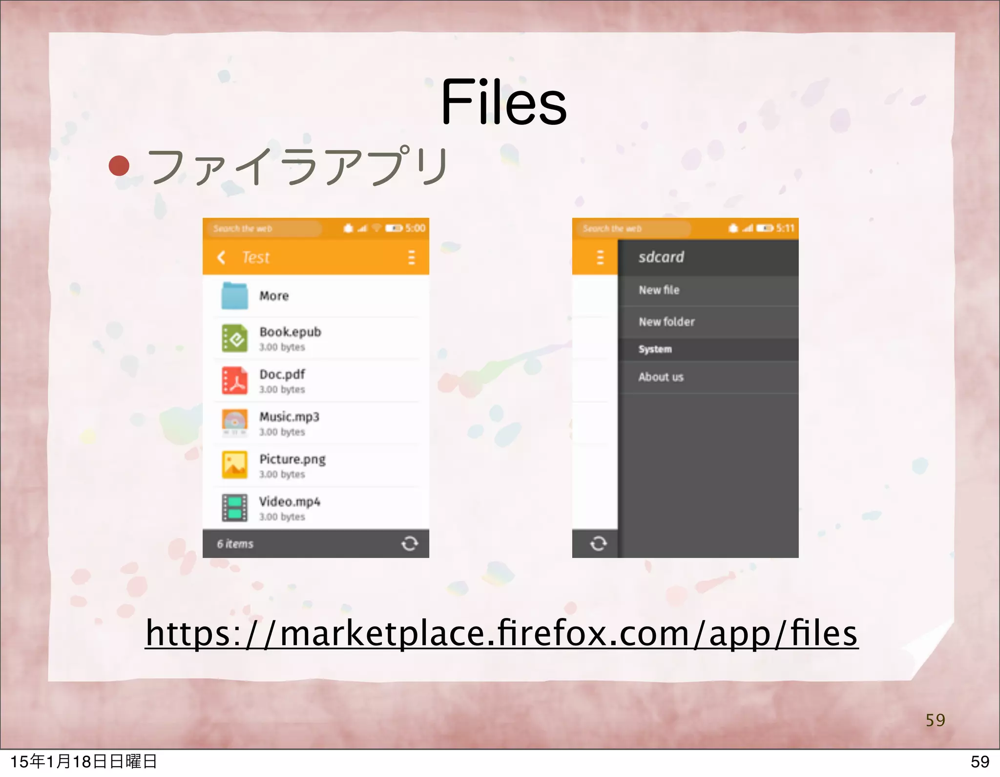 Files
 ファイラアプリ
59
https://marketplace.ﬁrefox.com/app/ﬁles
5915年1月18日日曜日
 