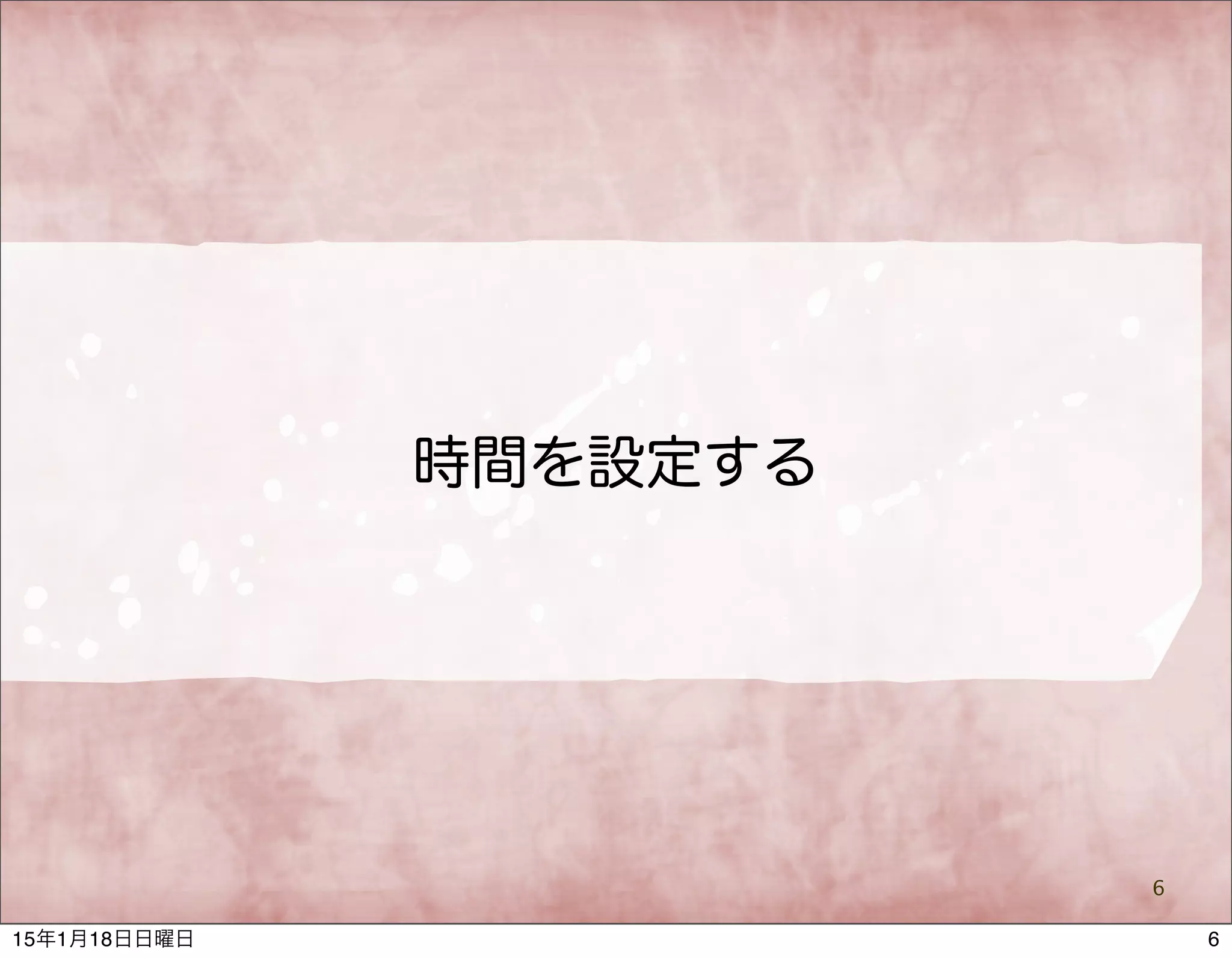 時間を設定する
6
615年1月18日日曜日
 