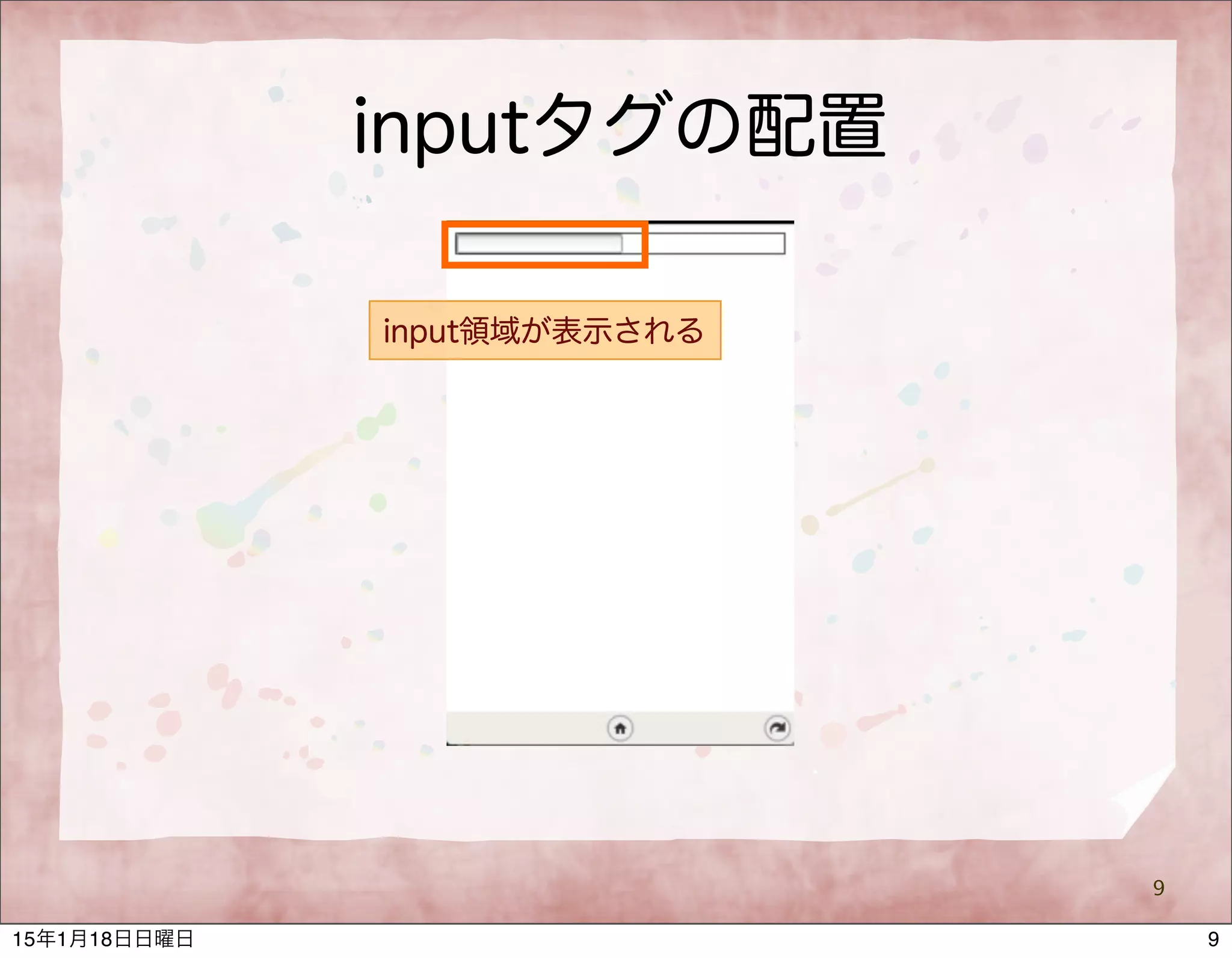 inputタグの配置
9
input領域が表示される
915年1月18日日曜日
 