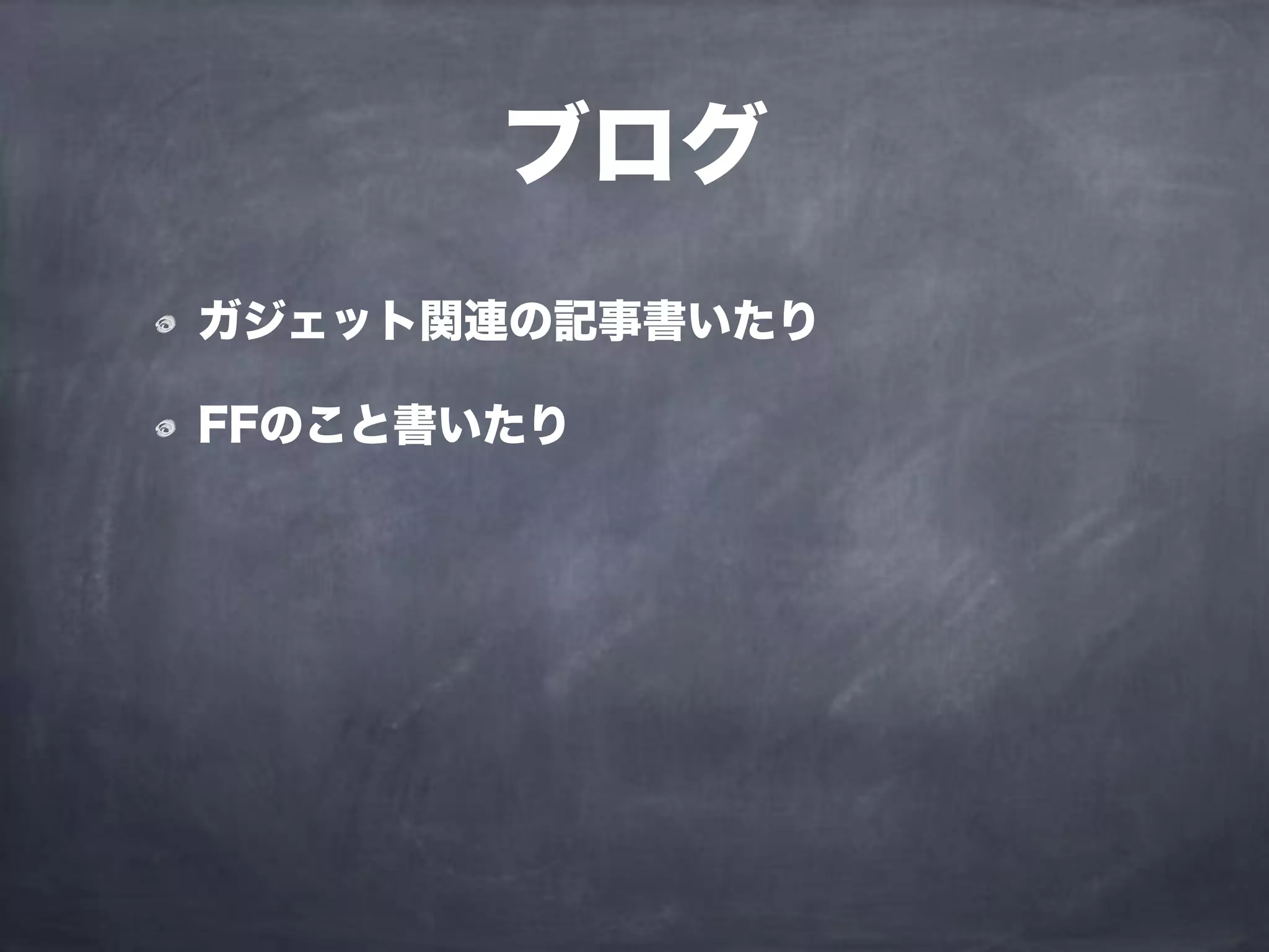 ブログ
ガジェット関連の記事書いたり
FFのこと書いたり
 