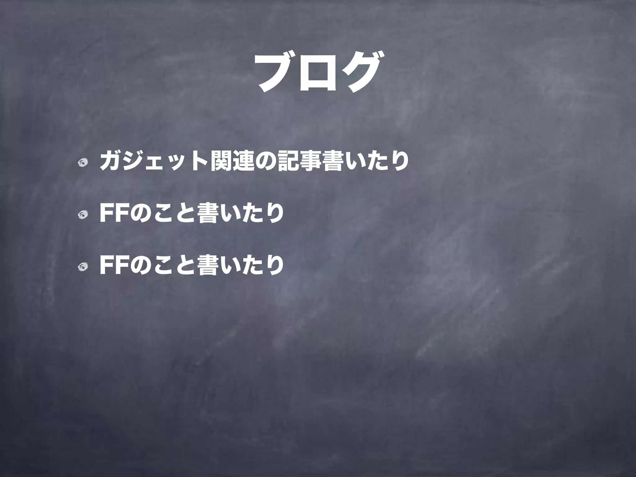 ブログ
ガジェット関連の記事書いたり
FFのこと書いたり
FFのこと書いたり
 