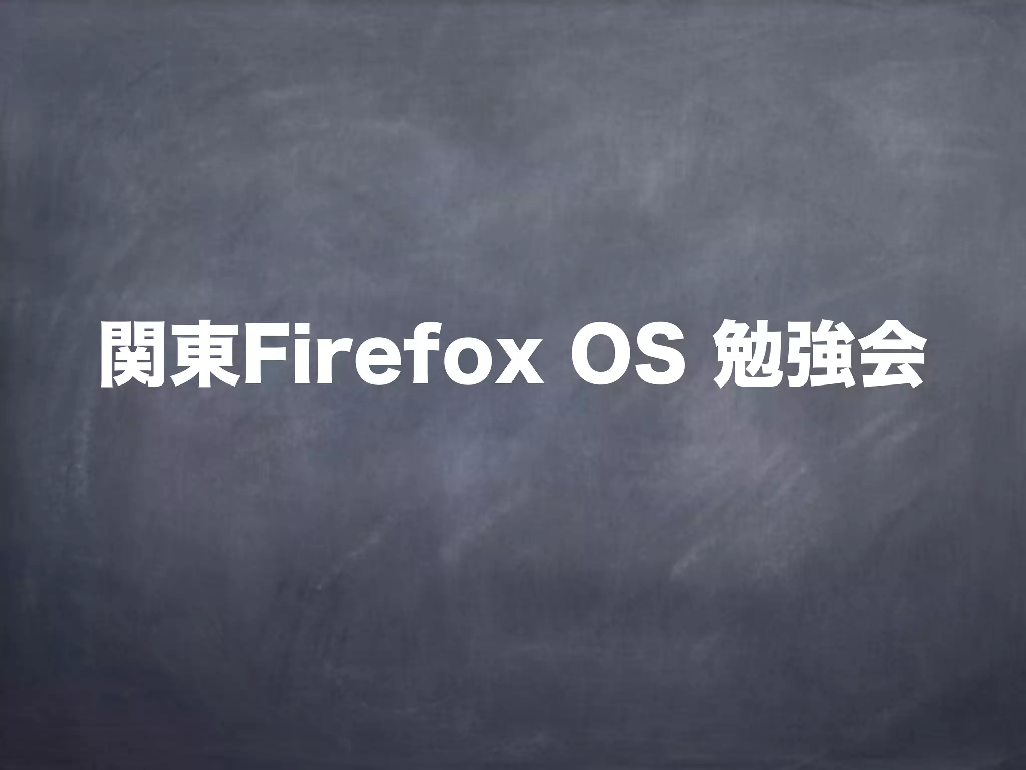 関東Firefox OS 勉強会
 