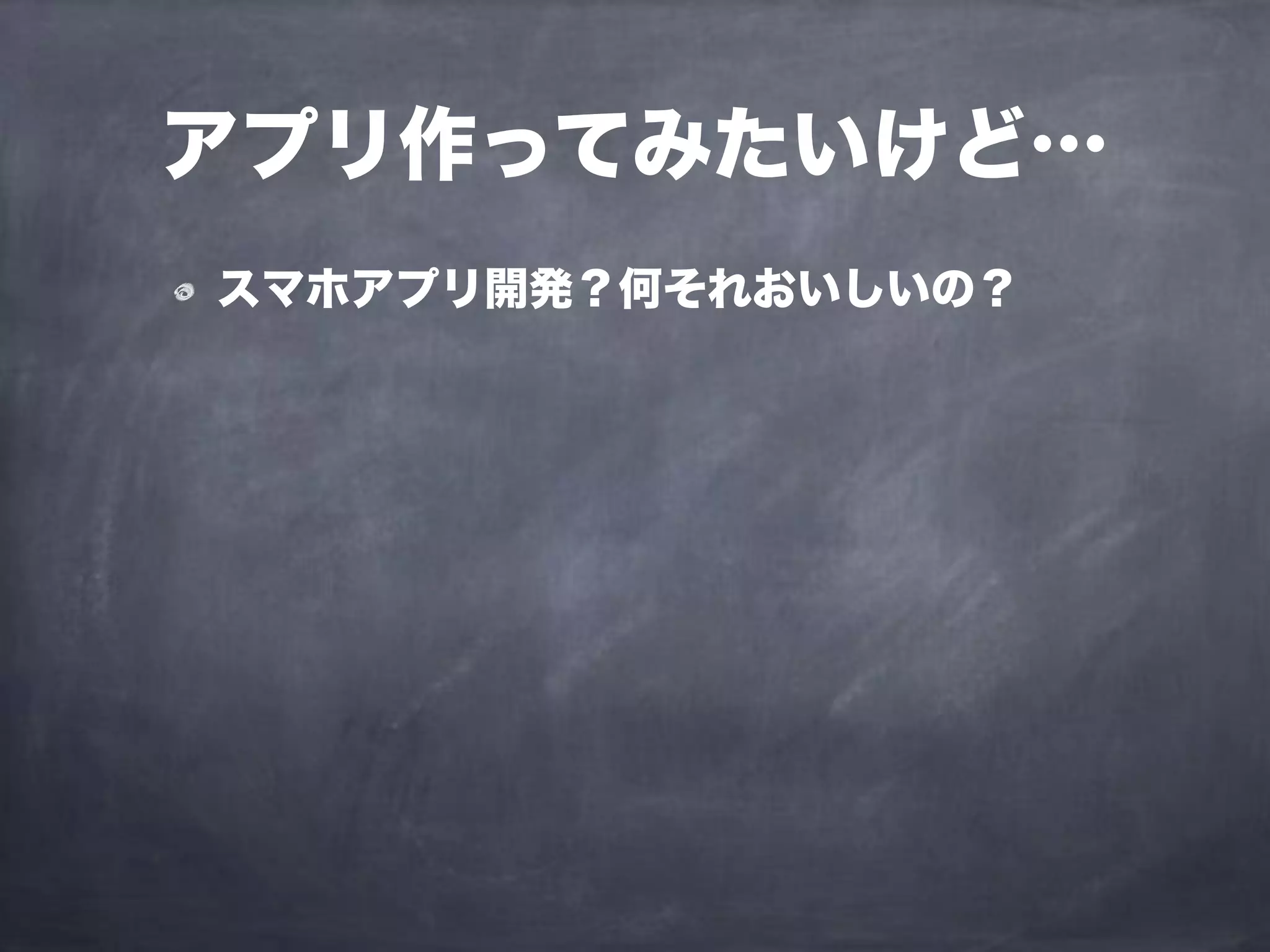 スマホアプリ開発？何それおいしいの？
アプリ作ってみたいけど…
 