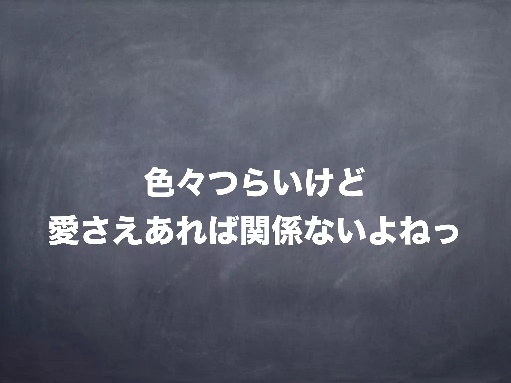 色々つらいけど
愛さえあれば関係ないよねっ
 
