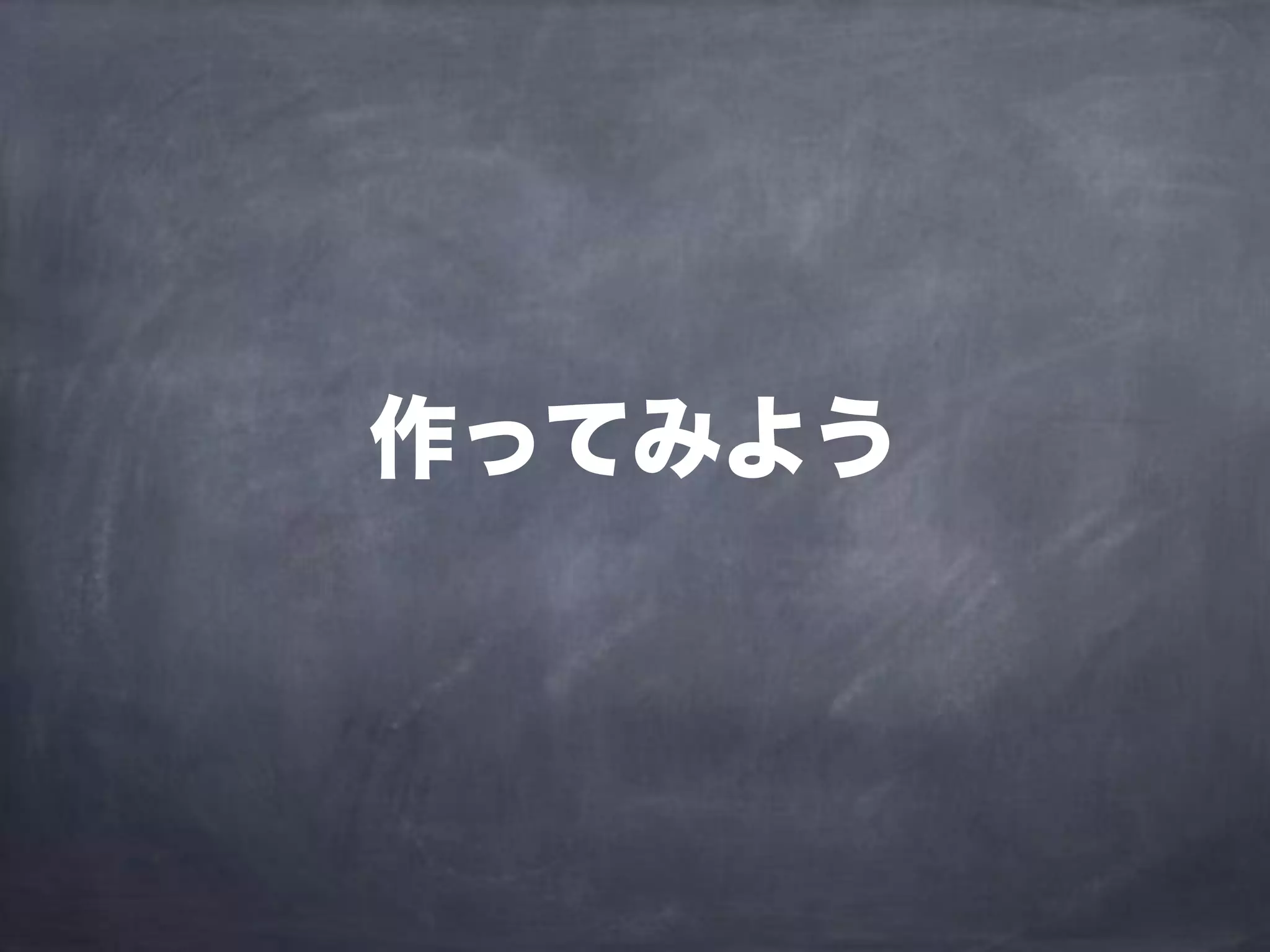 作ってみよう
 