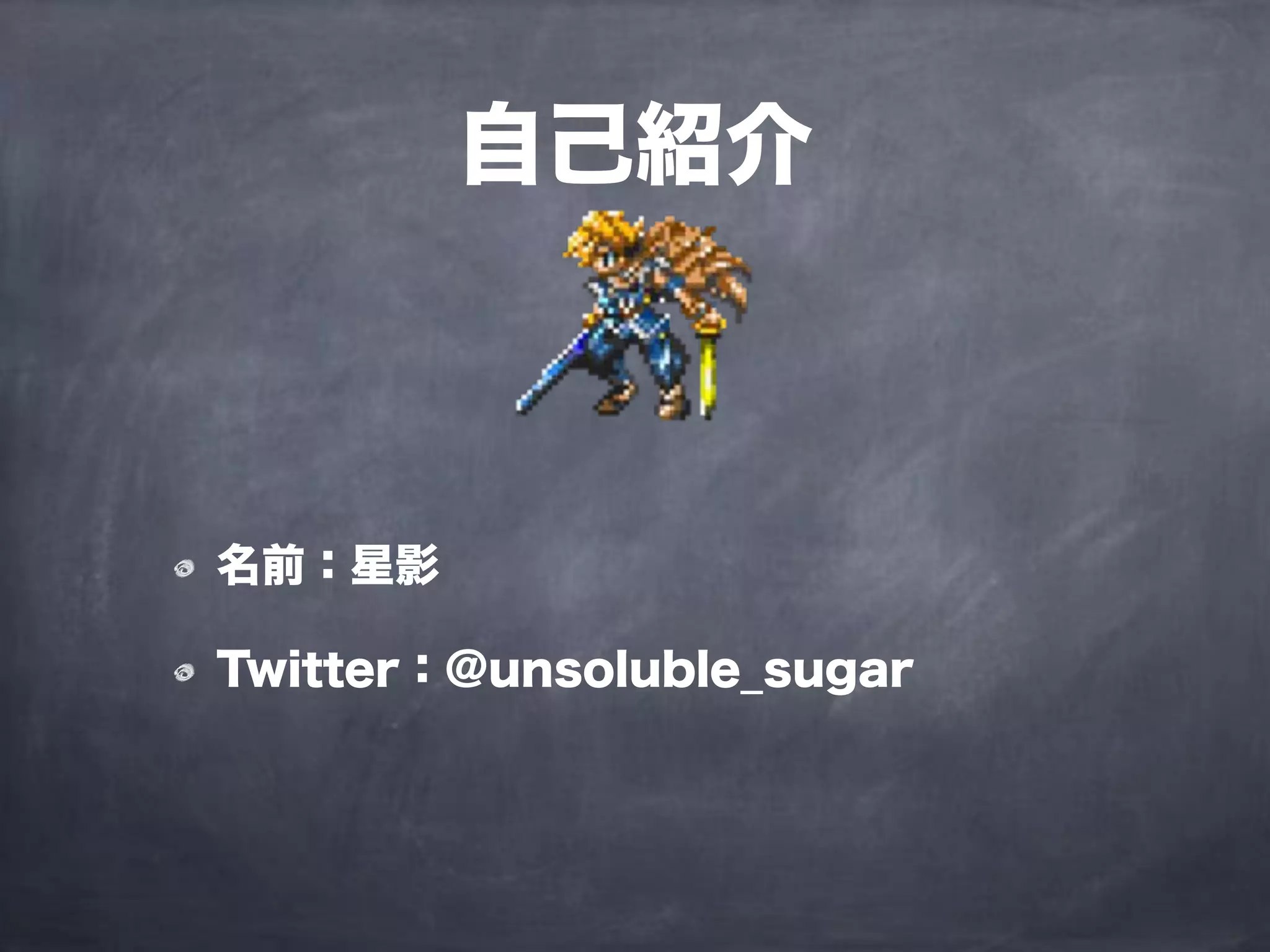 名前：星影
Twitter：@unsoluble_sugar
自己紹介
 