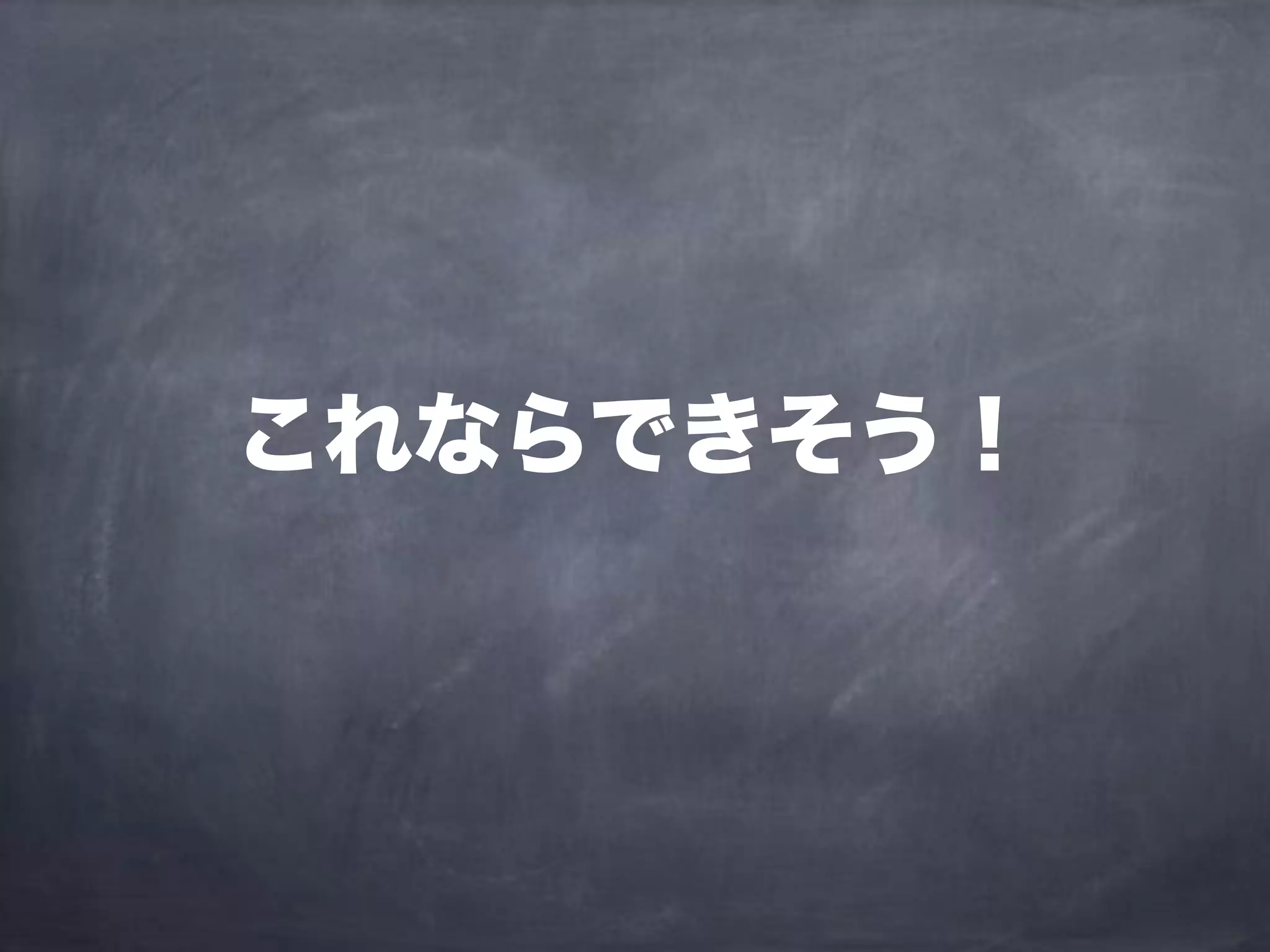 これならできそう！
 