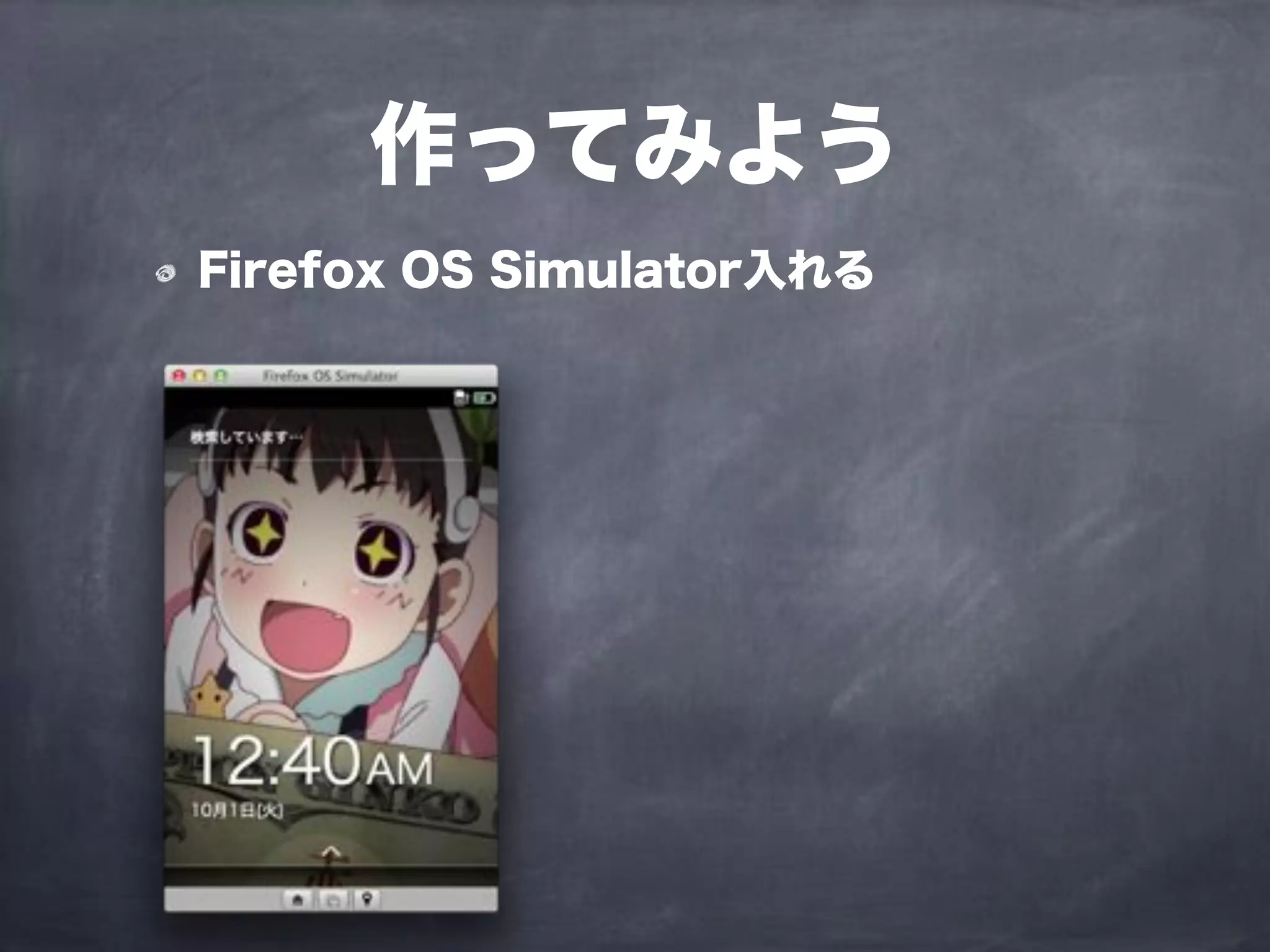 作ってみよう
Firefox OS Simulator入れる
 