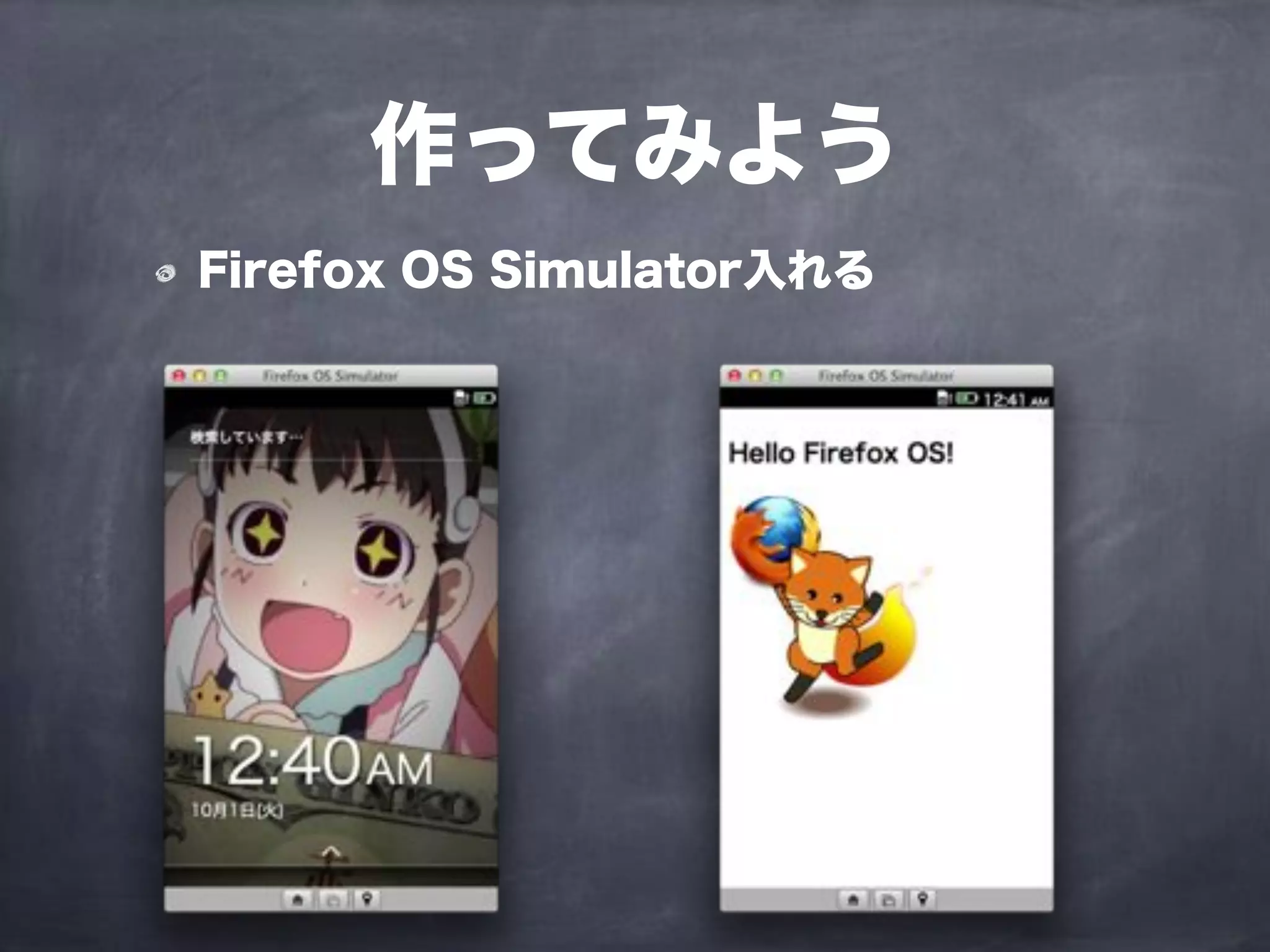 作ってみよう
Firefox OS Simulator入れる
 
