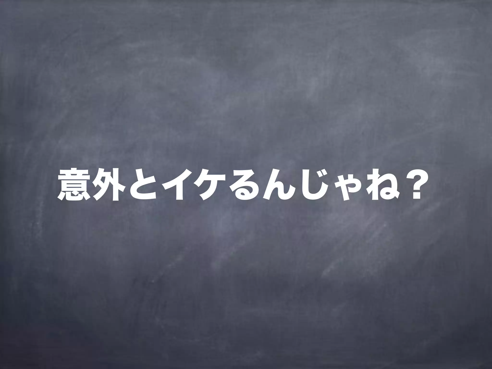 意外とイケるんじゃね？
 