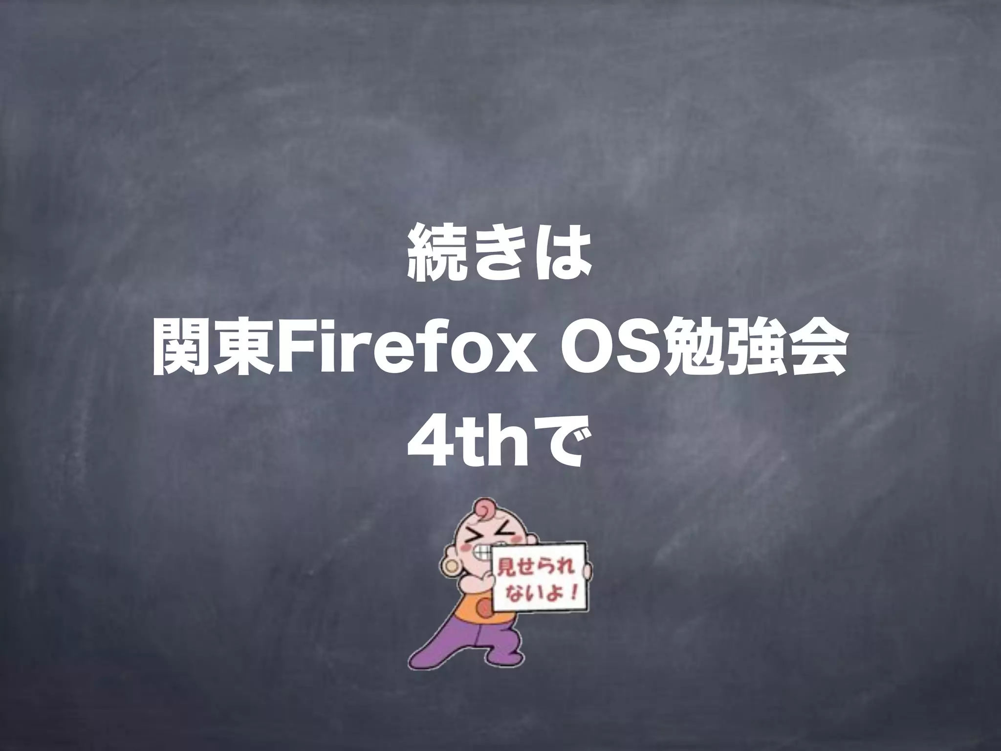 続きは
関東Firefox OS勉強会
4thで
 