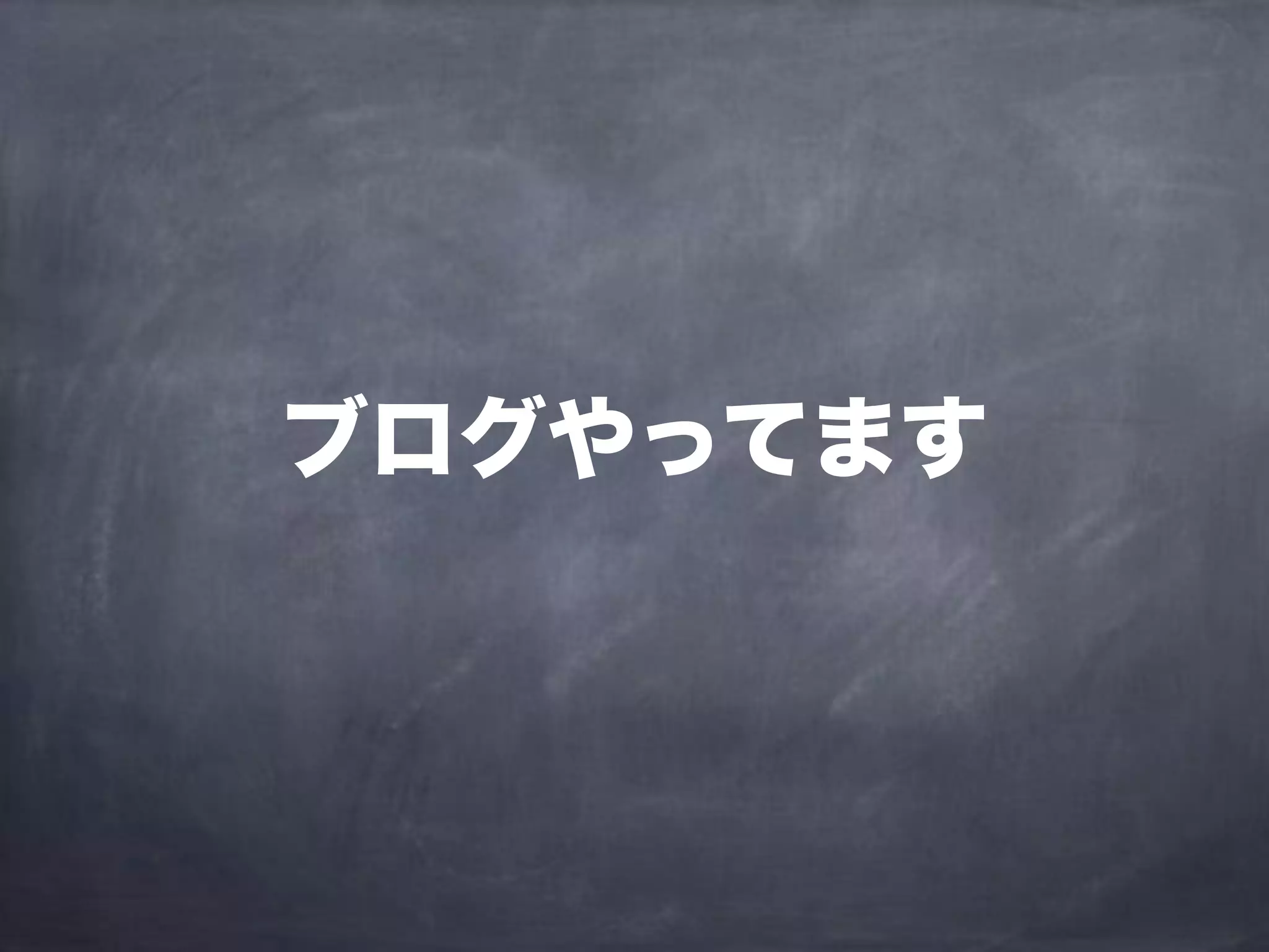 ブログやってます
 