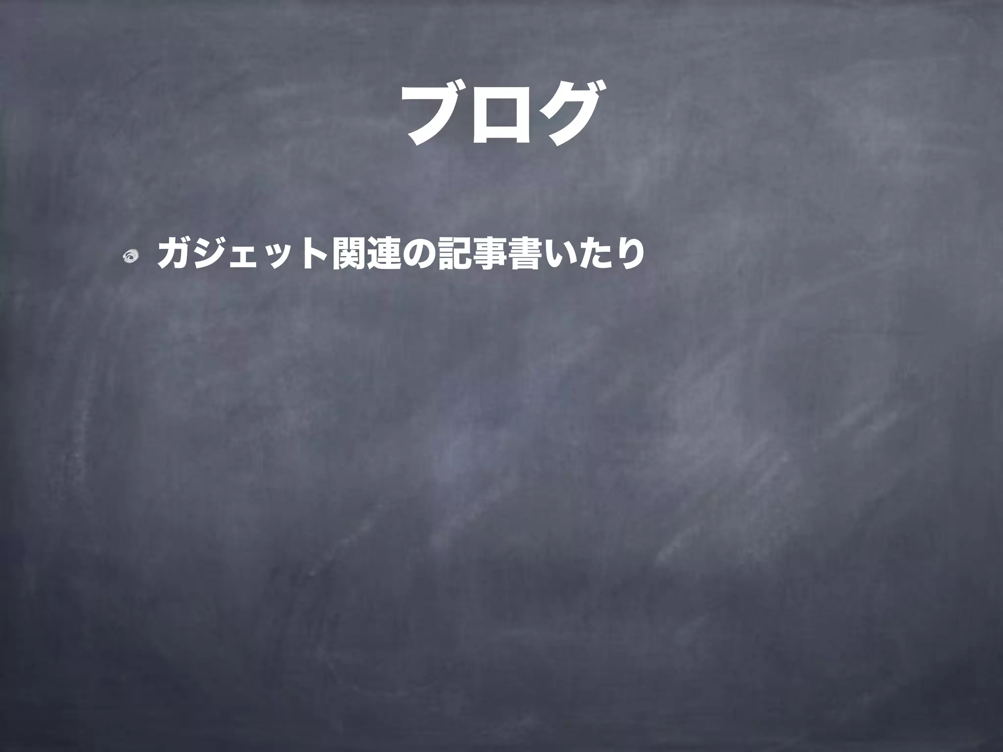 ブログ
ガジェット関連の記事書いたり
 