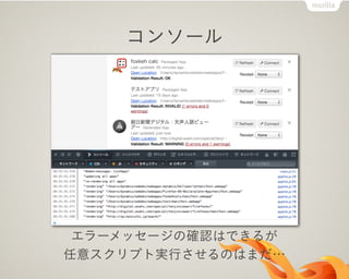コンソール
エラーメッセージの確認はできるが
任意スクリプト実行させるのはまだ…
 
