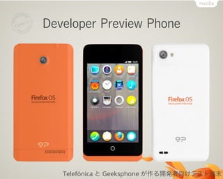 Developer Preview Phone
Telefónica と Geeksphone が作る開発者向けテスト端末
 