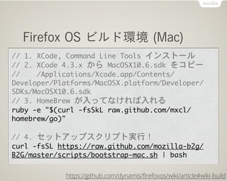 Firefox OS ビルド環境 (Mac)
https://github.com/dynamis/firefoxos/wiki/article#wiki-build
 