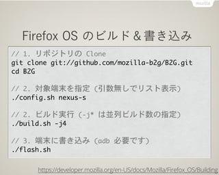 Firefox OS のビルド＆書き込み
https://developer.mozilla.org/en-US/docs/Mozilla/Firefox_OS/Building
 