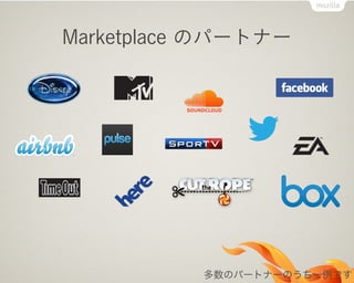 Marketplace のパートナー
多数のパートナーのうち一例です
 