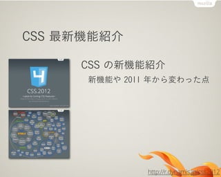 CSS 最新機能紹介
CSS の新機能紹介
新機能や 2011 年から変わった点
http://r.dynamis.jp/css2012
 