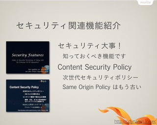 セキュリティ関連機能紹介
セキュリティ大事！
知っておくべき機能です
Content Security Policy
次世代セキュリティポリシー
Same Origin Policy はもう古い
http://r.dynamis.jp/sec
 