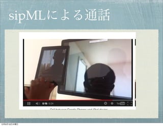 sipMLによる通話
13年6月19日水曜日
 