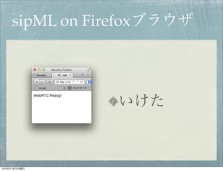 sipML on Firefoxブラウザ
いけた
13年6月19日水曜日
 