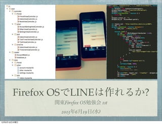 Firefox OSでLINEは作れるか?
関東Firefox OS勉強会 1st
2013年6月19日(水)
13年6月19日水曜日
 