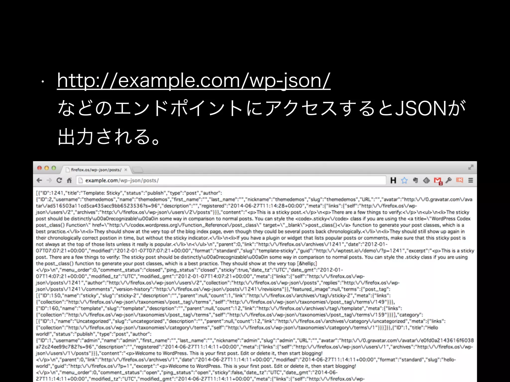 • http://example.com/wp-json/ 
などのエンドポイントにアクセスするとJSONが
出力される。
 