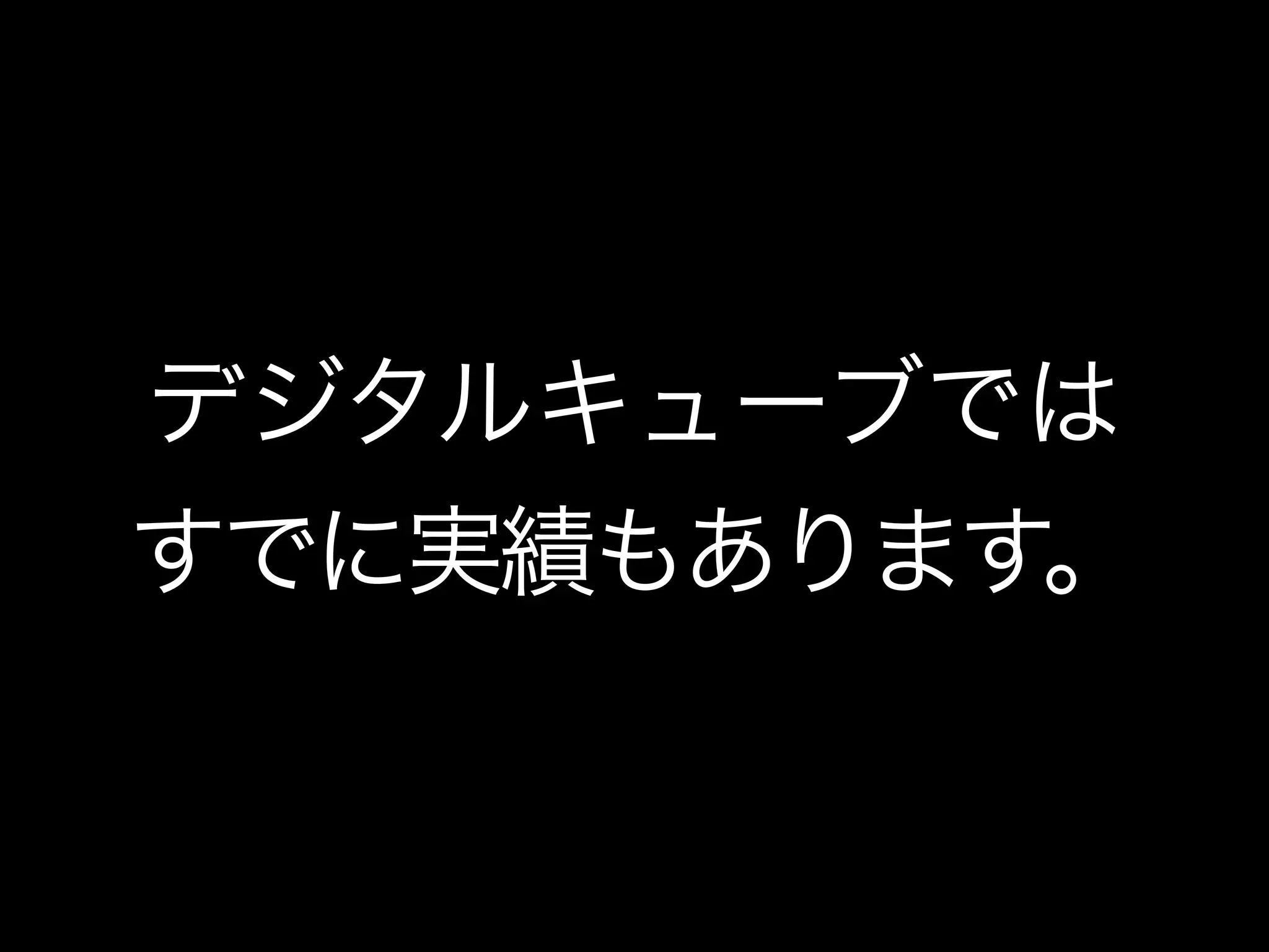 デジタルキューブでは
すでに実績もあります。
 