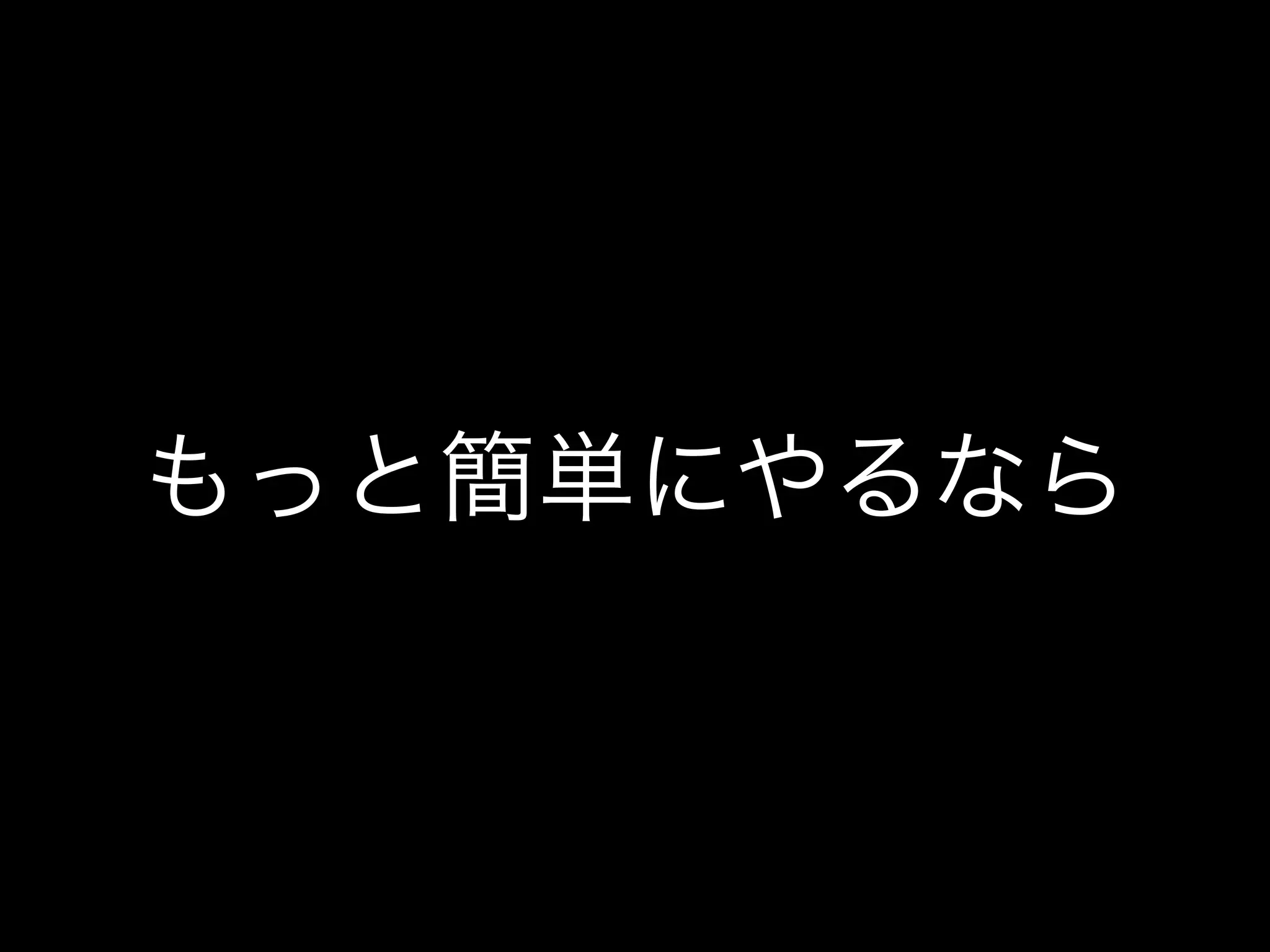 もっと簡単にやるなら
 