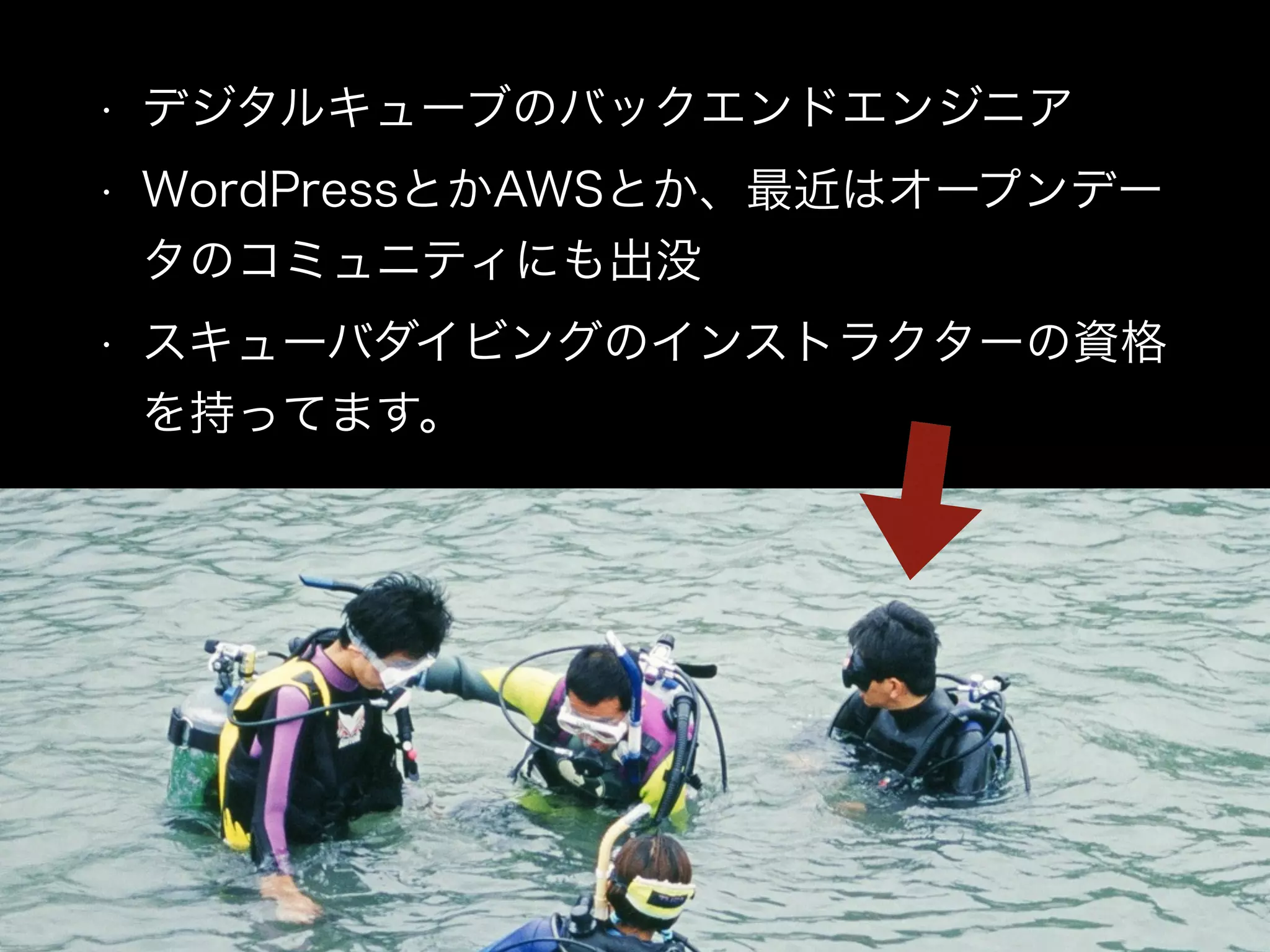 • デジタルキューブのバックエンドエンジニア
• WordPressとかAWSとか、最近はオープンデー
タのコミュニティにも出没
• スキューバダイビングのインストラクターの資格
を持ってます。
 