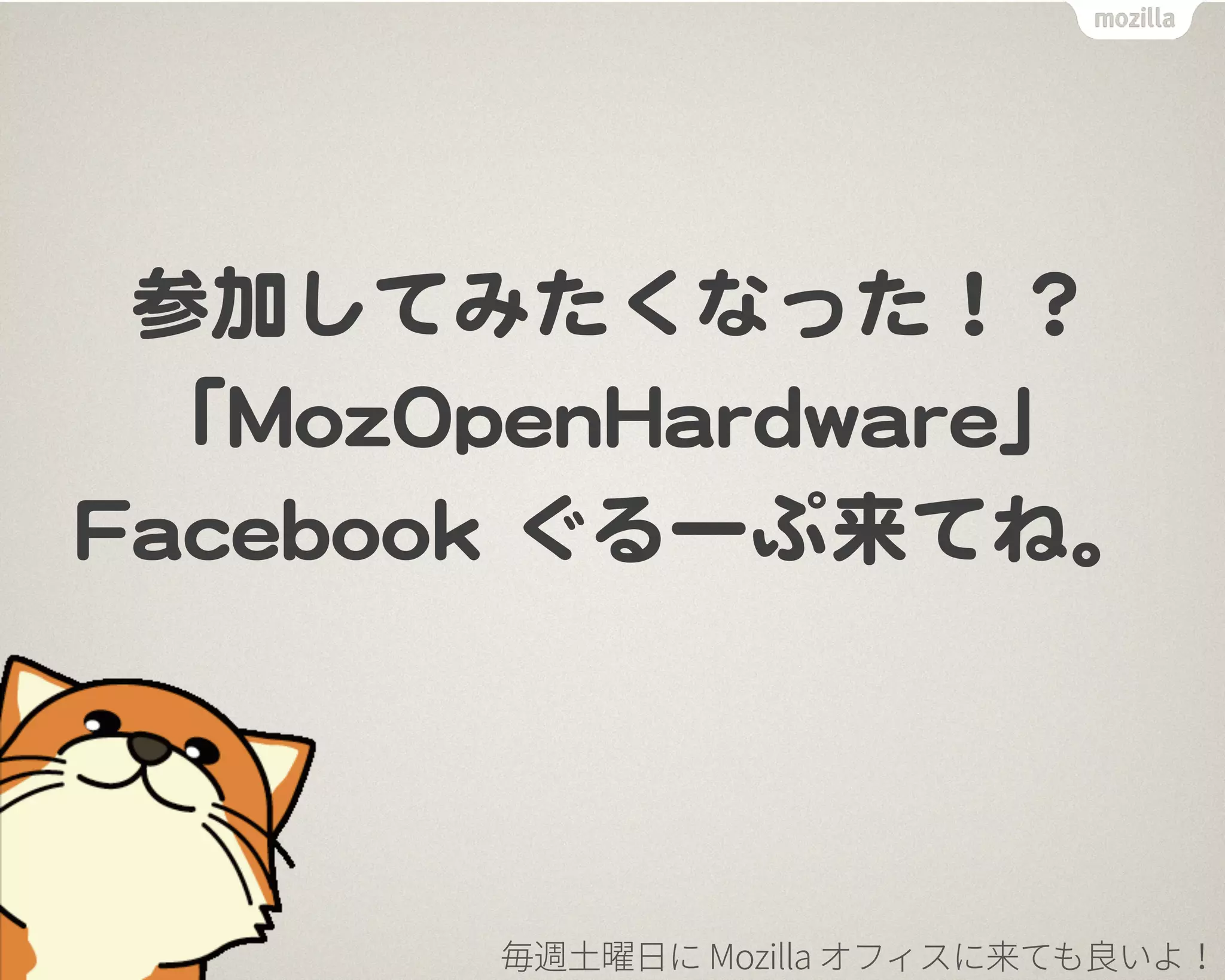 参加してみたくなった！？


「MMoozzOOppeennHHaarrddwwaarree」


FFaacceebbooookk  ぐるーぷ来てね。
 