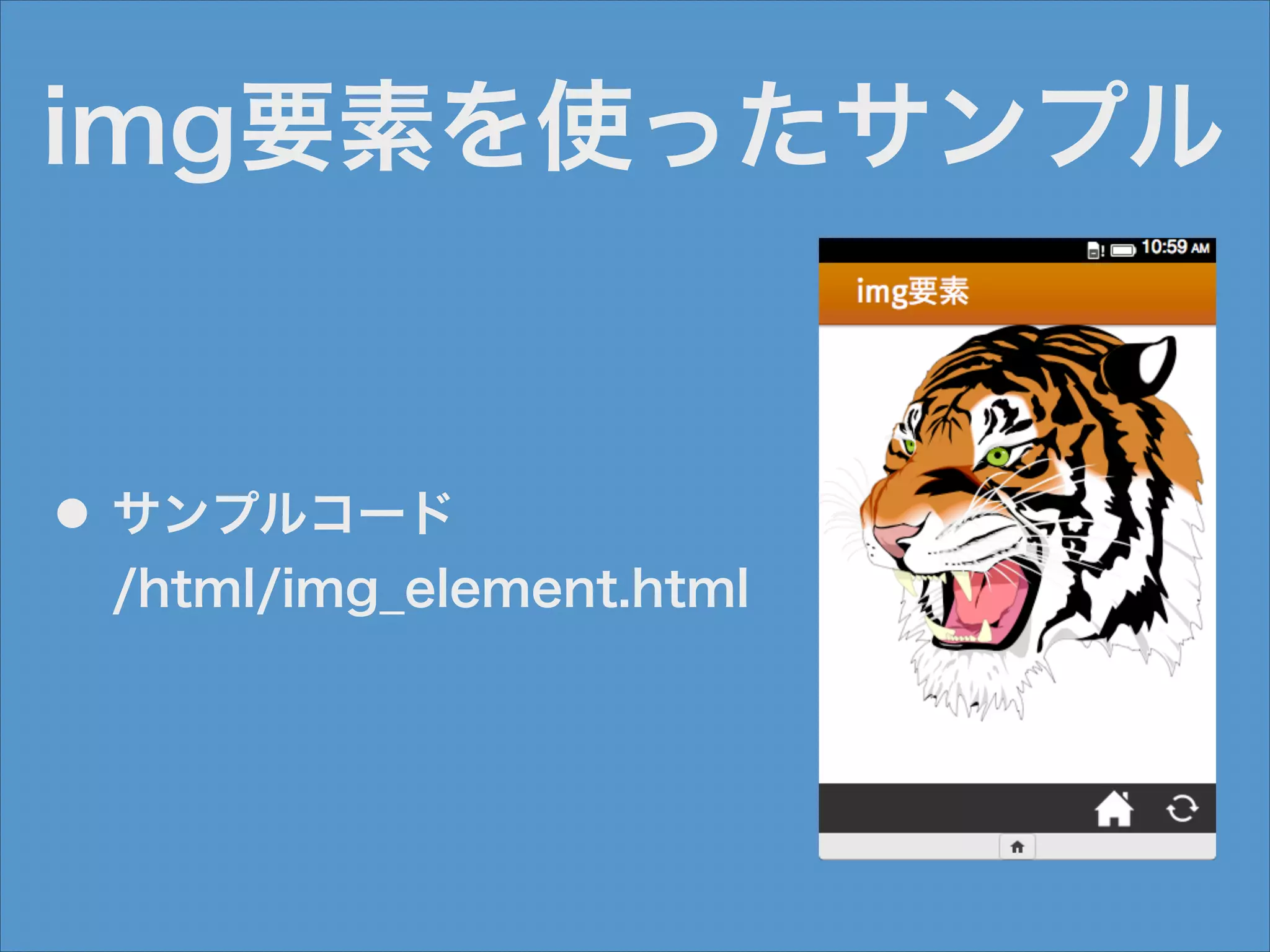 img要素を使ったサンプル

●

サンプルコード 
/html/img_element.html

 