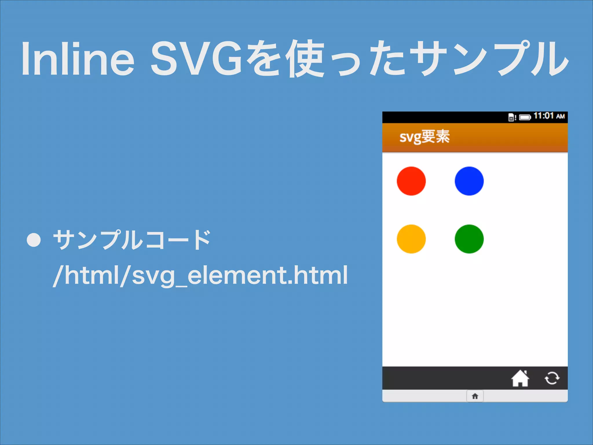 Inline SVGを使ったサンプル

●

サンプルコード 
/html/svg_element.html

 
