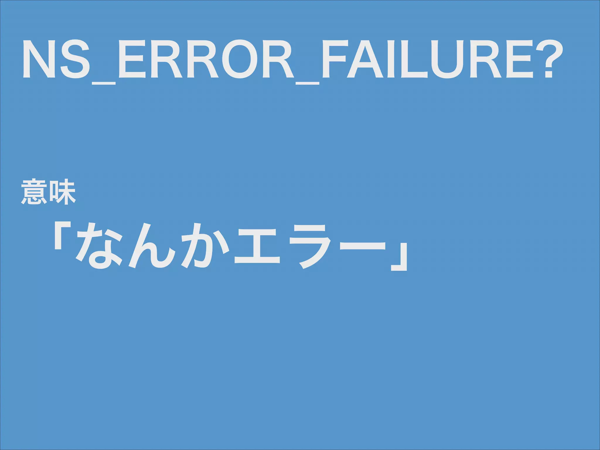 NS_ERROR_FAILURE?
意味

「なんかエラー」

 